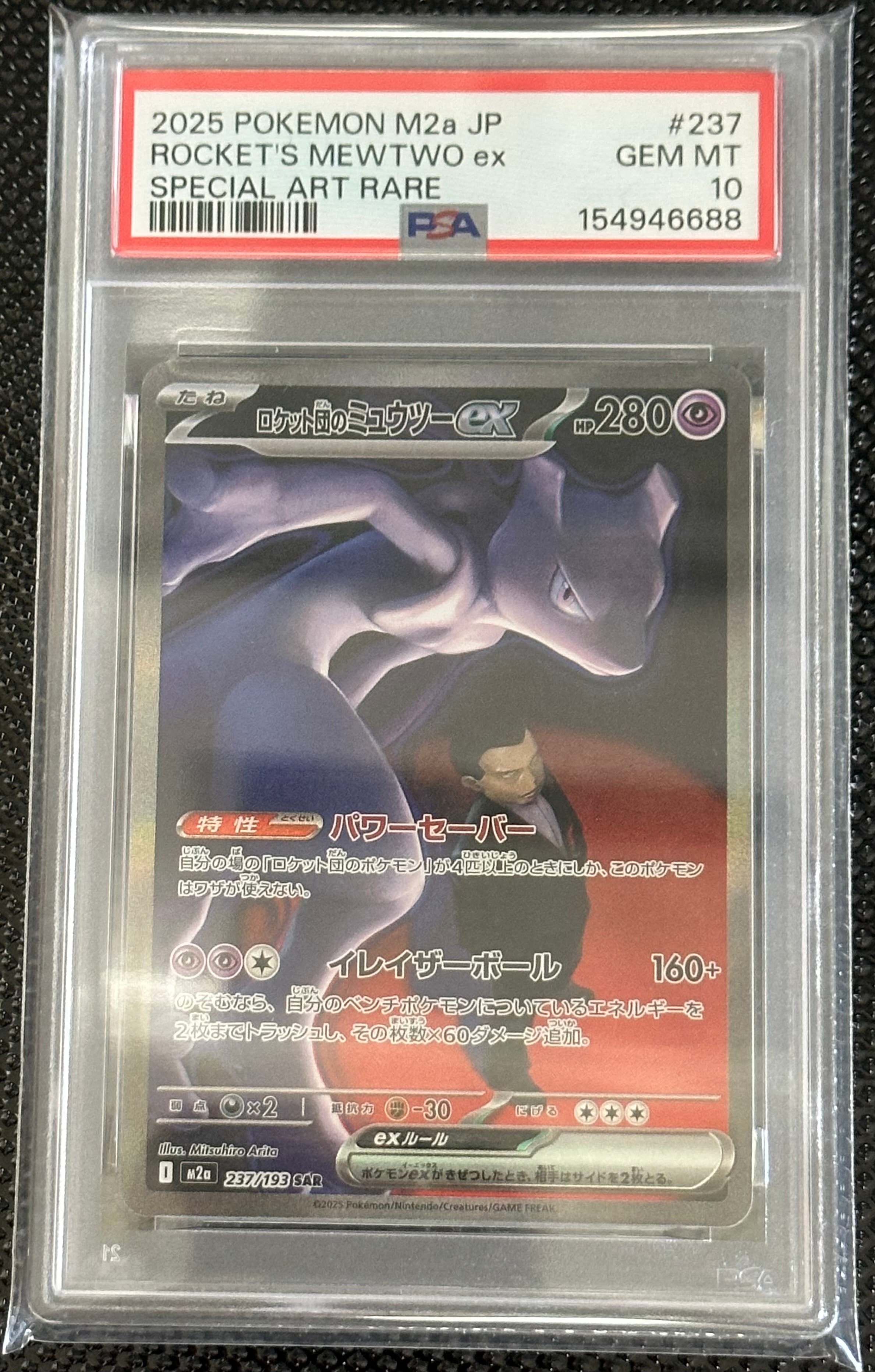 ロケット団のミュウツーex SAR [M2a 237/193](ハイクラスパック「MEGAドリームex」)