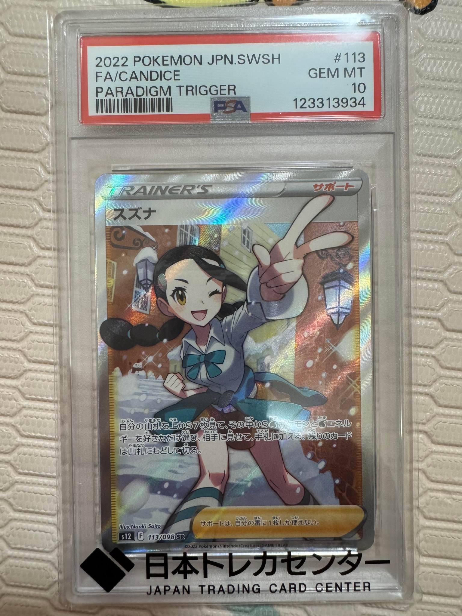 スズナ SR[s12 113/098](拡張パック「パラダイムトリガー」)通販・買取