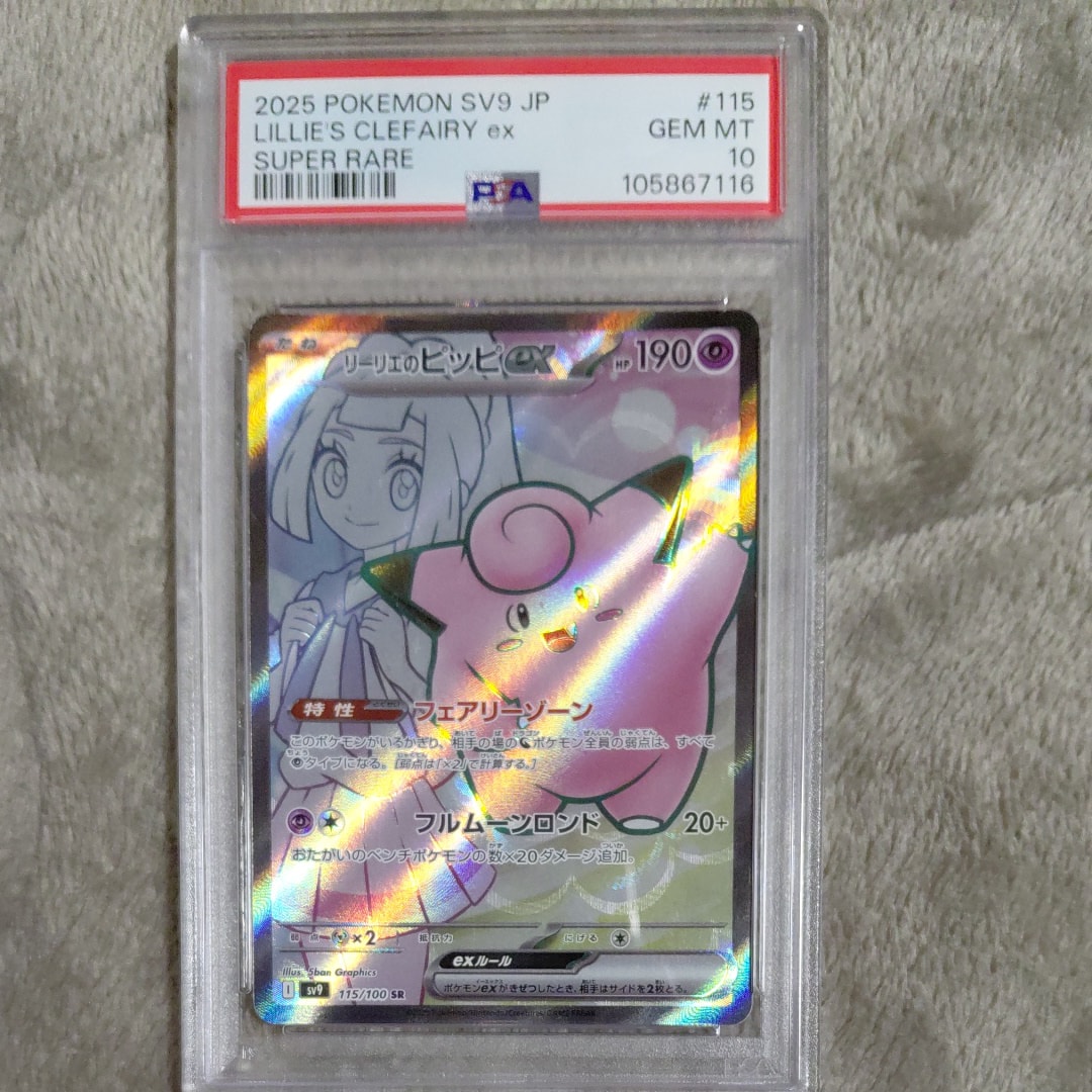 リーリエのピッピex SR [SV9 115/100](拡張パック「バトルパートナーズ」)