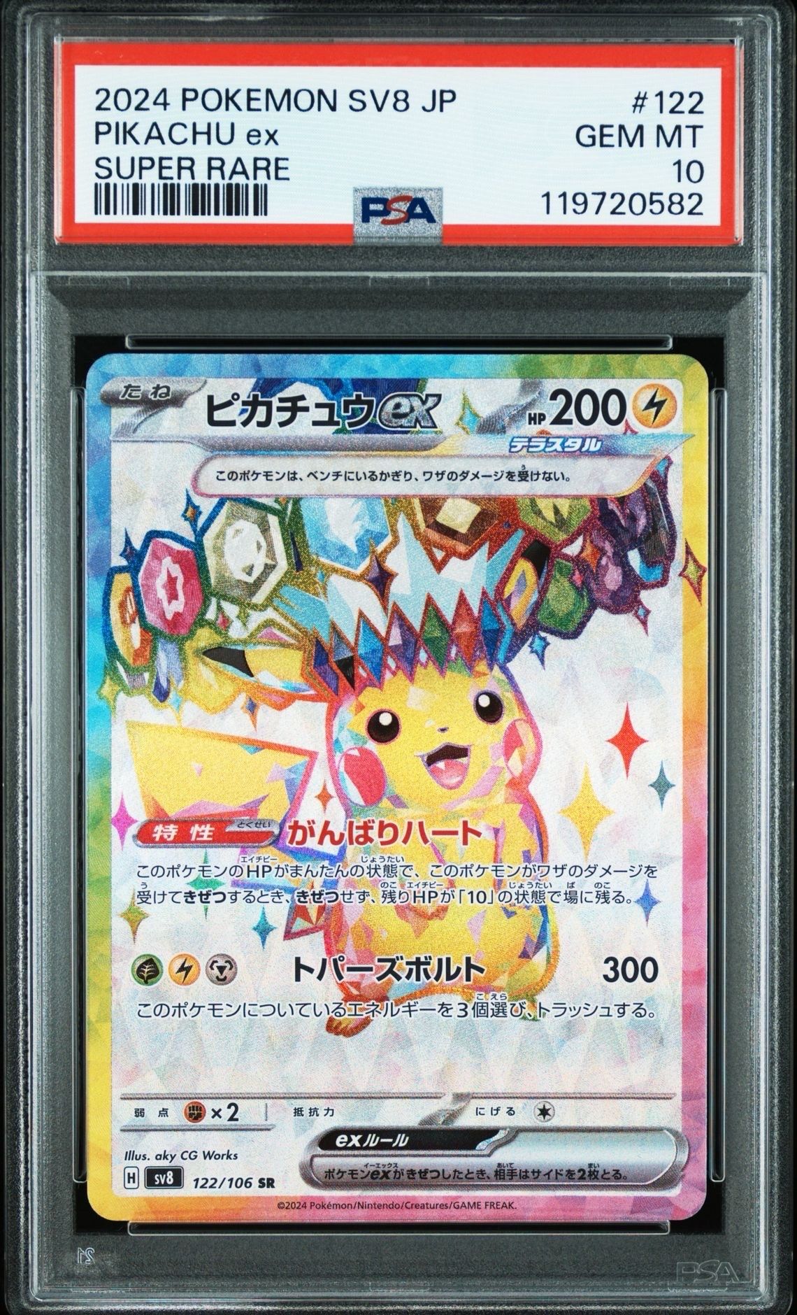ピカチュウex SR [SV8 122/106](拡張パック「超電ブレイカー」)