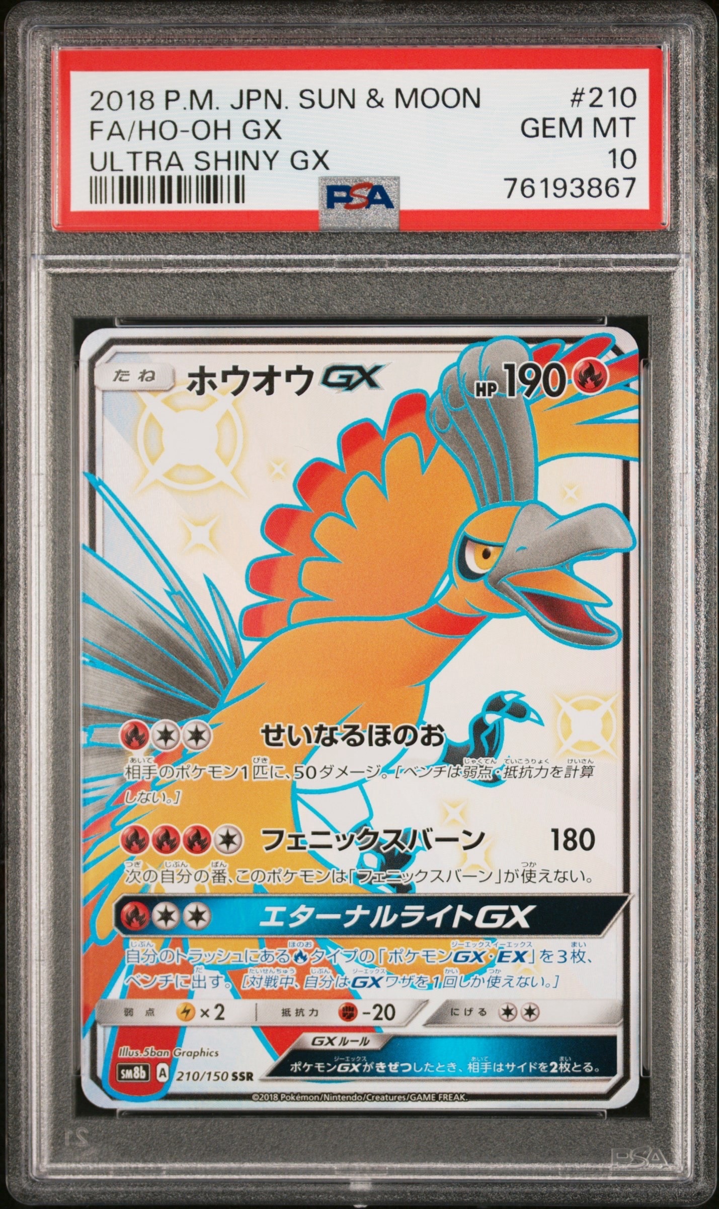 ホウオウGX SSR[SM8b 210/150](ハイクラスパック「GXウルトラ