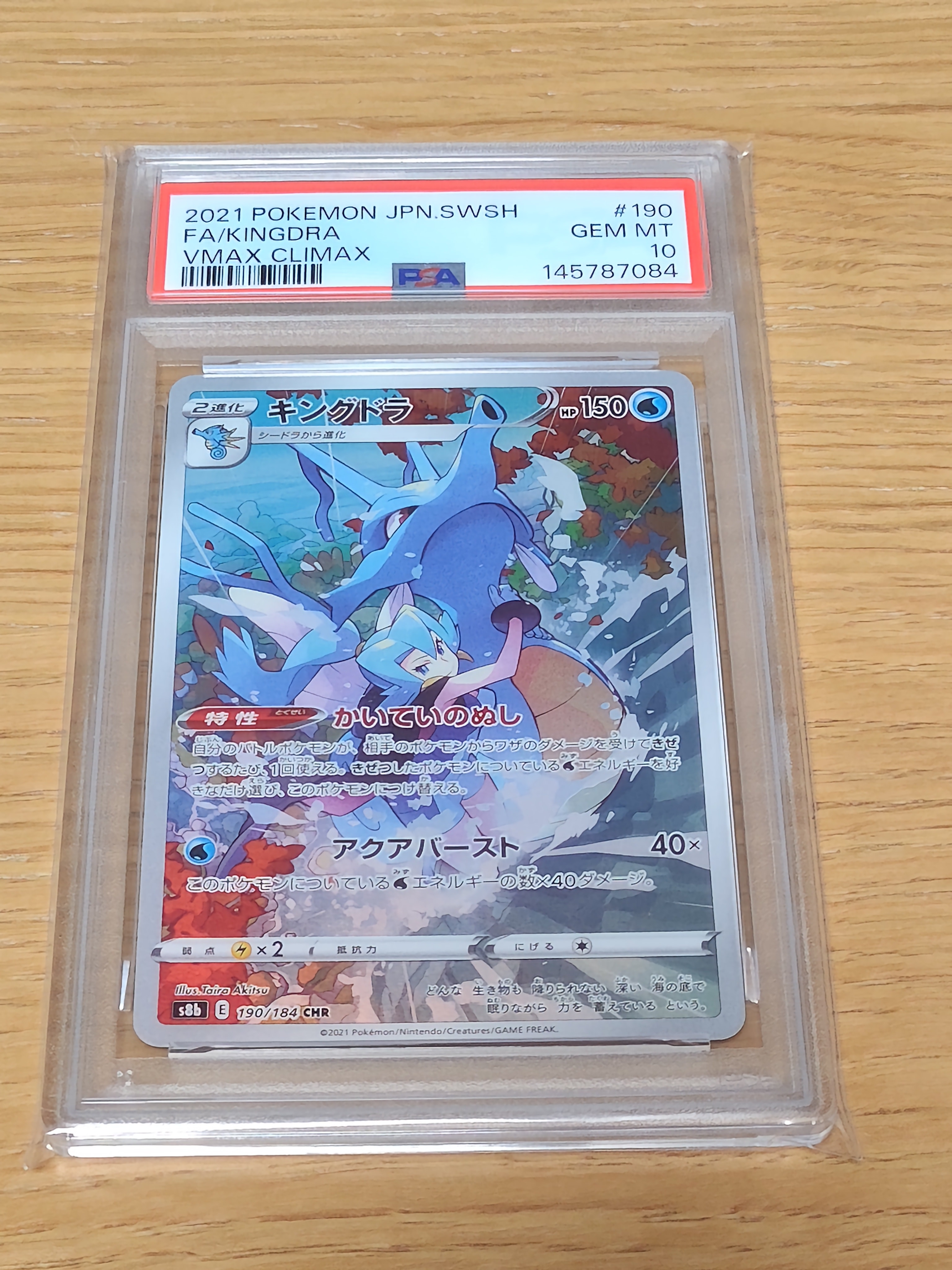 PSA10】キングドラ CHR[s8b 190/184](ハイクラスパック「VMAX