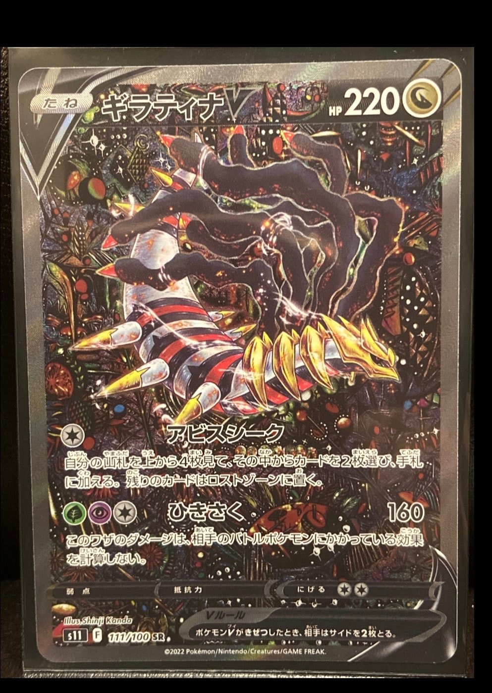 ギラティナV SR: SA[S11 111/100](拡張パック「ロストアビス」)