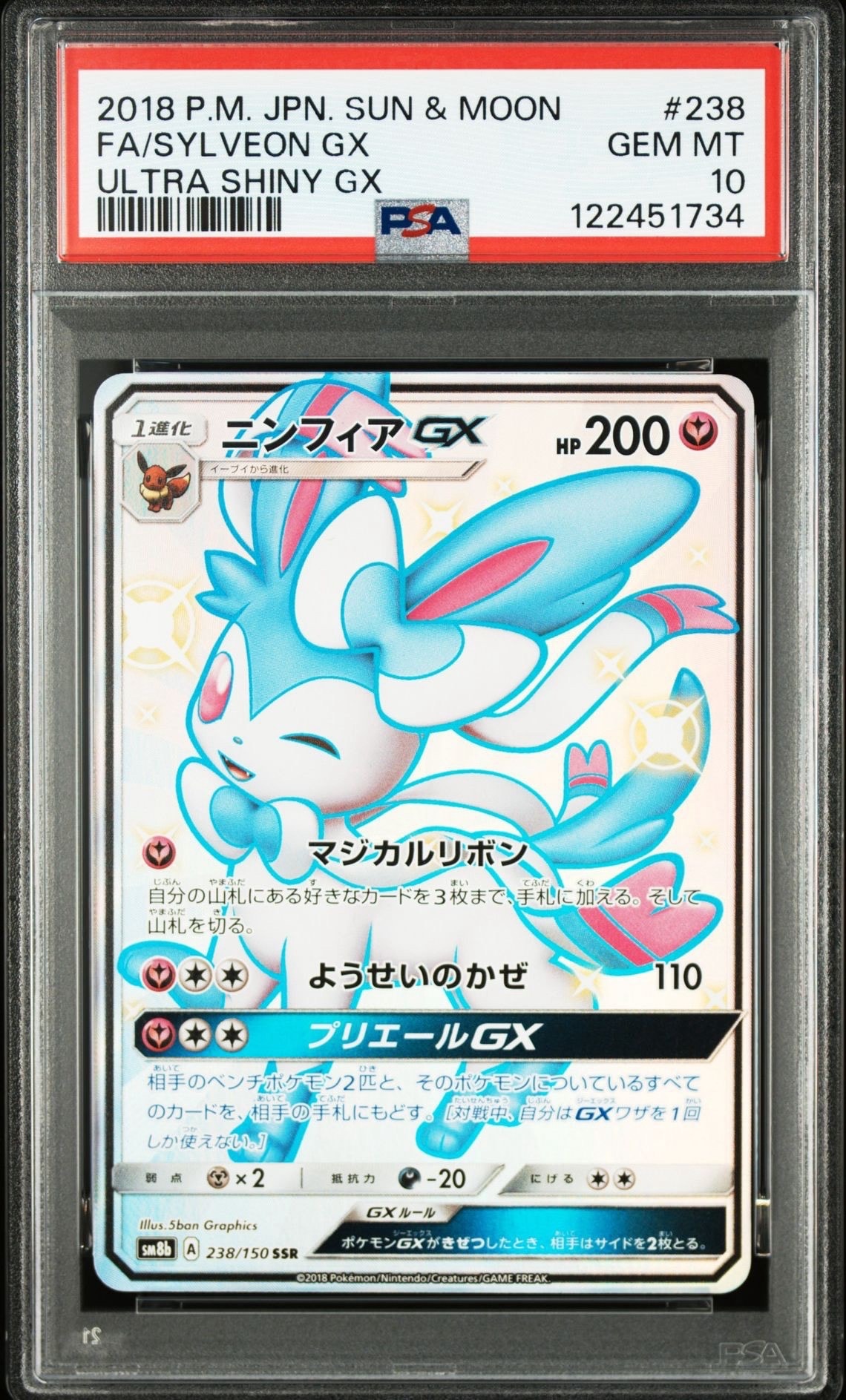 ニンフィアGX SSR[SM8b 238/150](ハイクラスパック「GXウルトラシャイニー」)