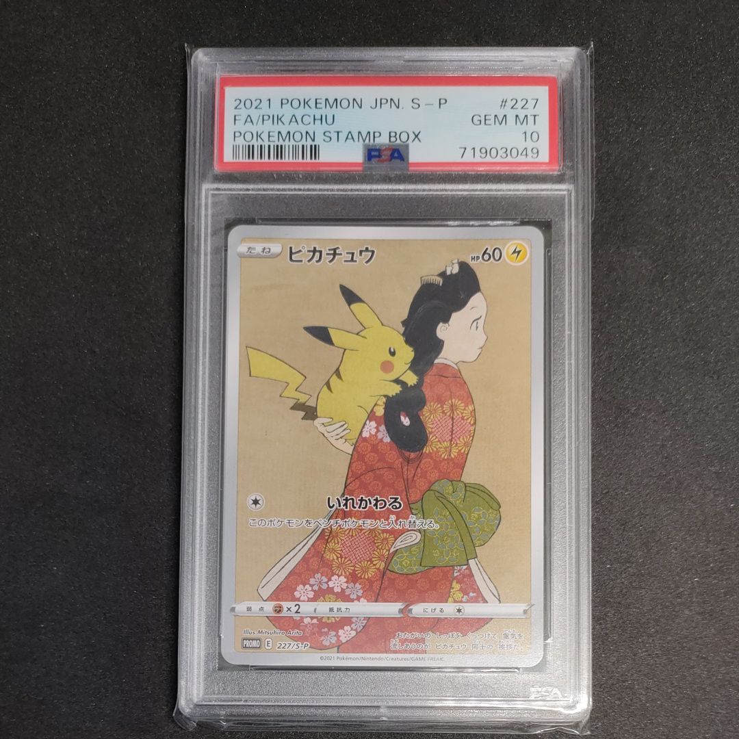 ピカチュウ: プロモ[S-P 227](プロモーションカード 「ポケモン切手BOX 見返り美人・月に雁セット」)