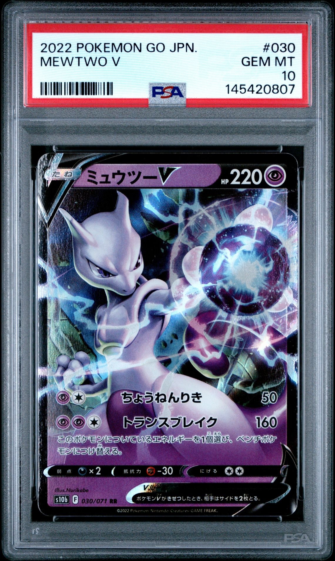 ミュウツーV RR[s10b 030/071](強化拡張パック「Pokemon GO」)