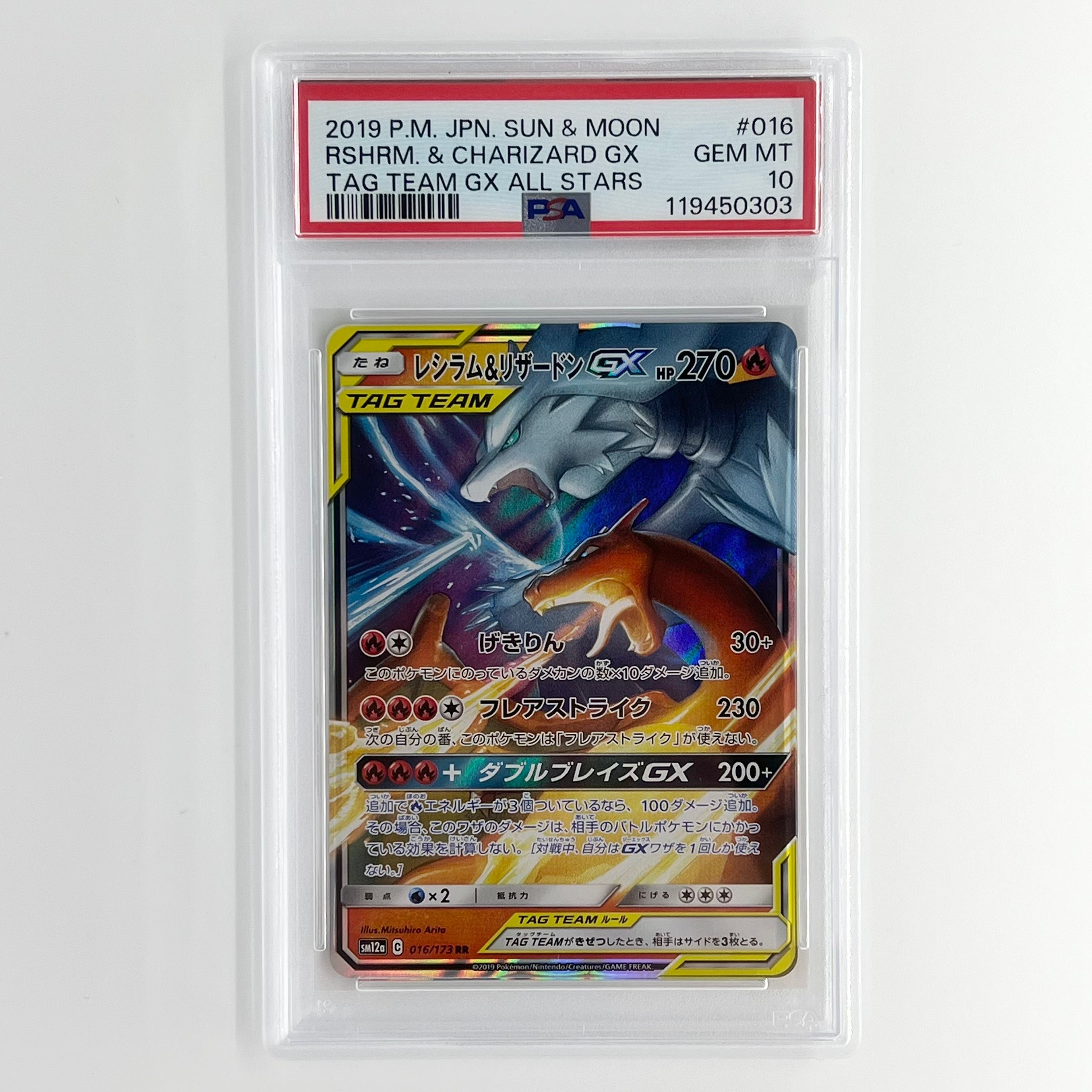 レシラム&リザードンGX RR [SM12a 016/173](ハイクラスパック「TAG TEAM GX タッグオールスターズ」)