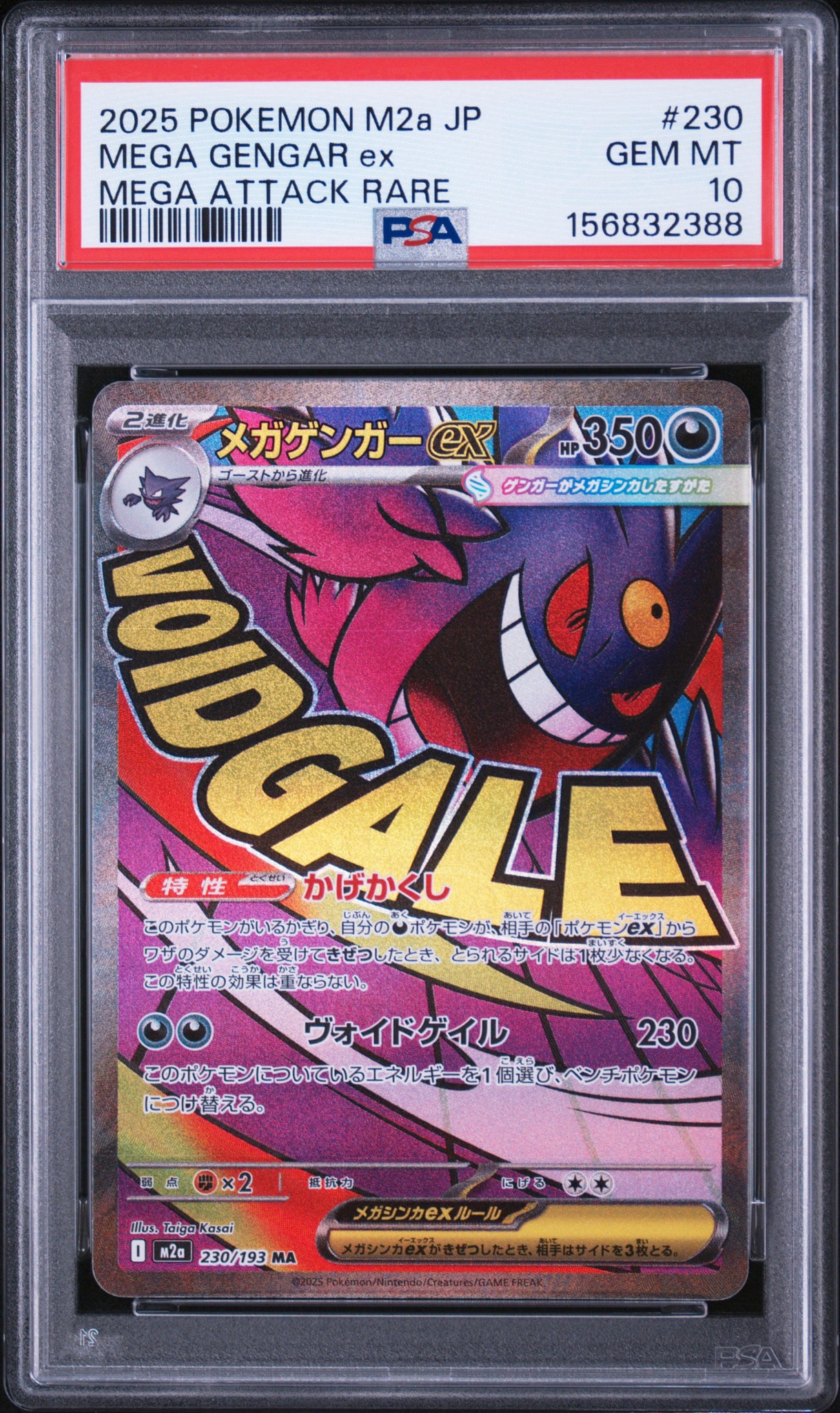 メガゲンガーex MA [M2a 230/193](ハイクラスパック「MEGAドリームex」)
