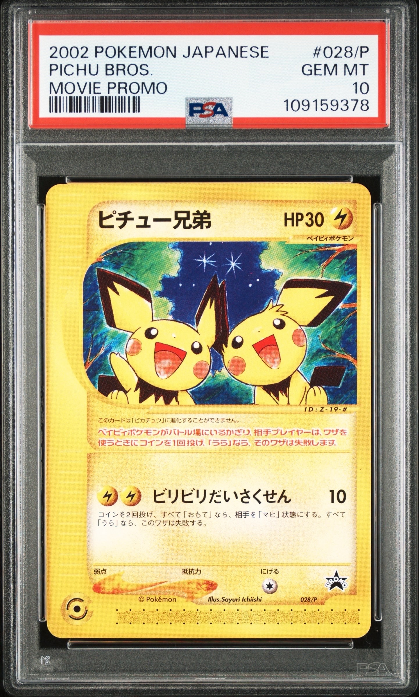 PSA10】ピチュー兄弟 P [e-P 028](プロモーションカード「スターター