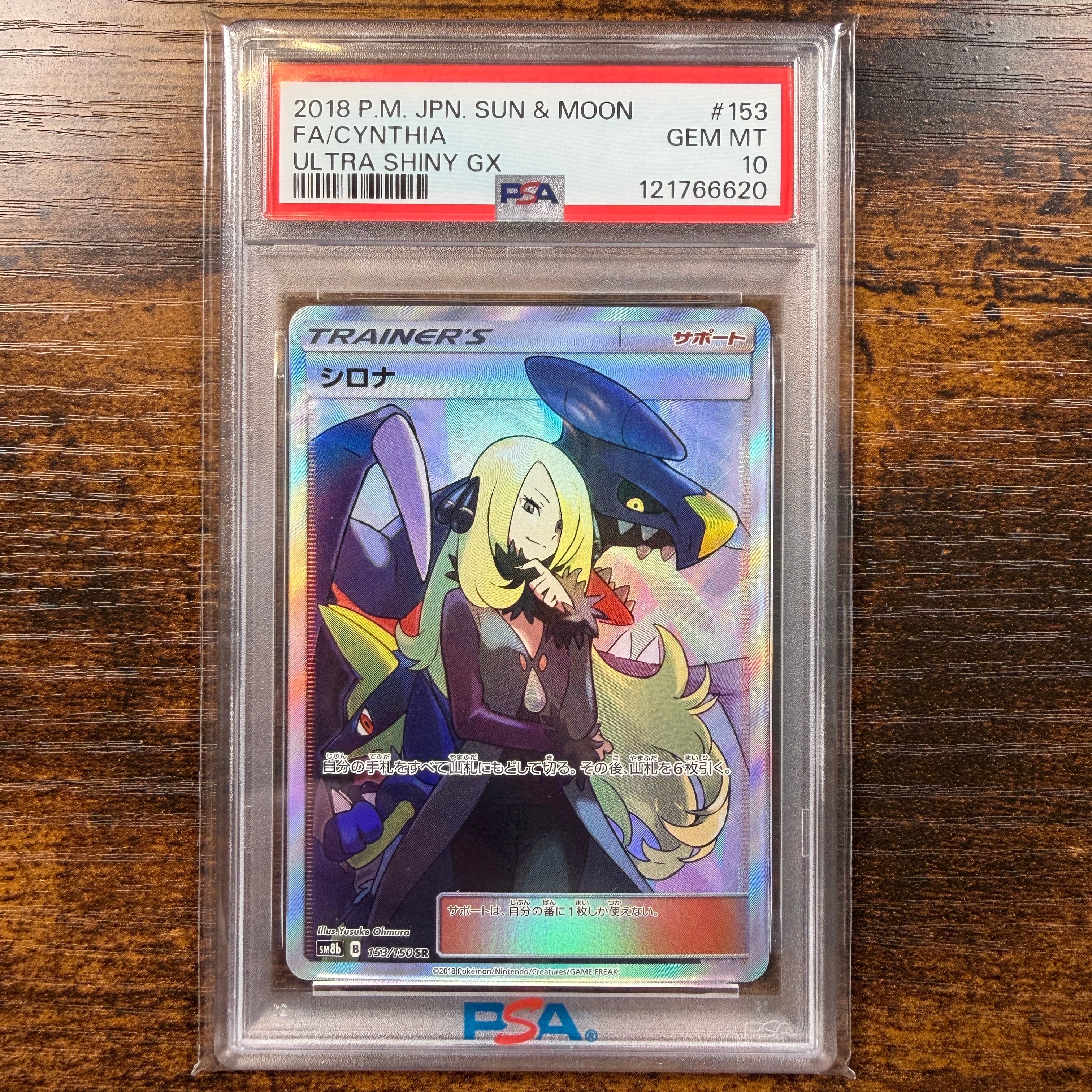 PSA10シロナ SR[SM8b 153⁄150](ハイクラスパック「GXウルトラ