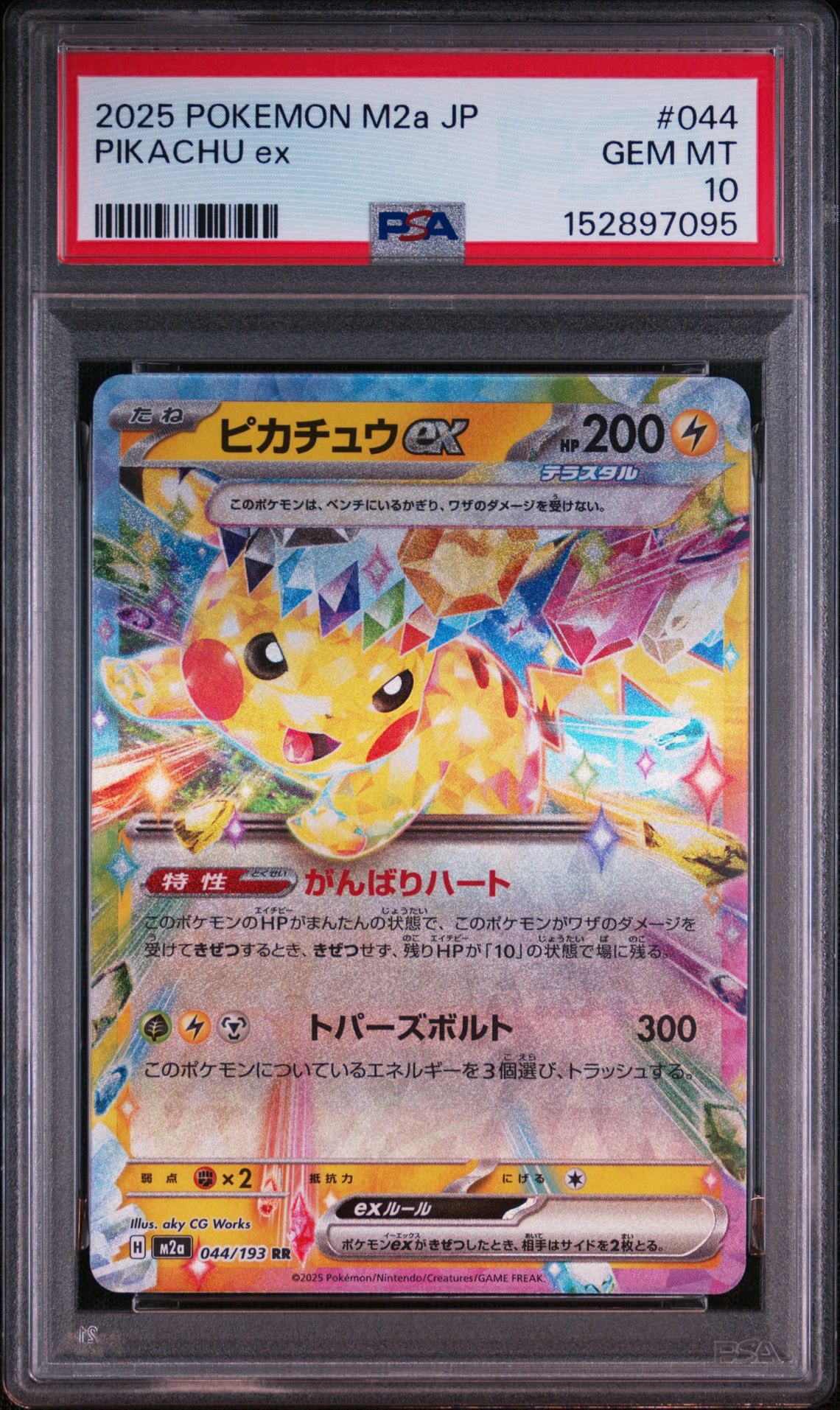ピカチュウex RR [M2a 044/193](ハイクラスパック「MEGAドリームex