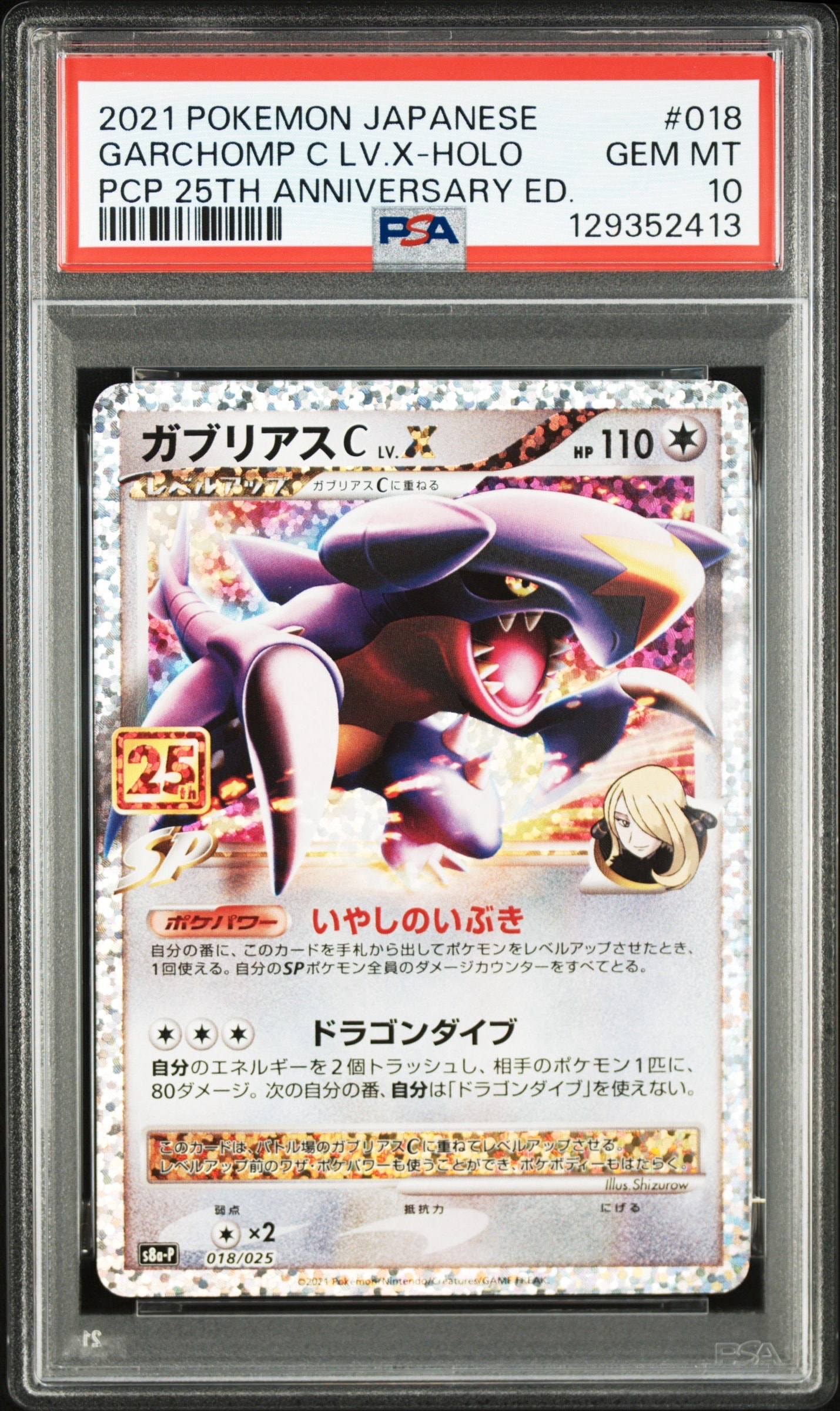 ガブリアスC LV.X: プロモ [S8a-P 018](プロモカードパック 25th ANNIVERSARY edition)