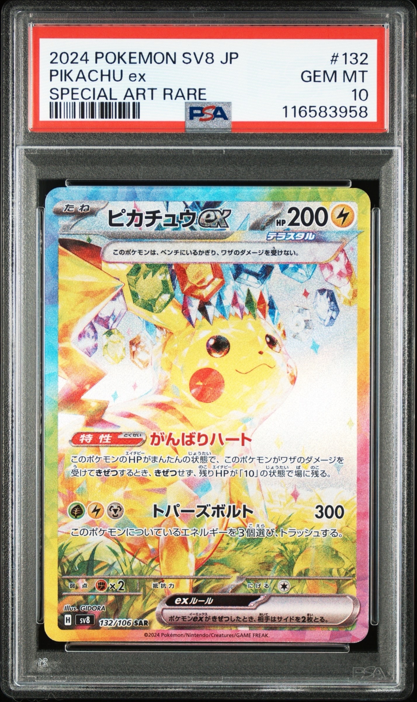 ピカチュウex SAR [SV8 132/106](拡張パック「超電ブレイカー」)の新品