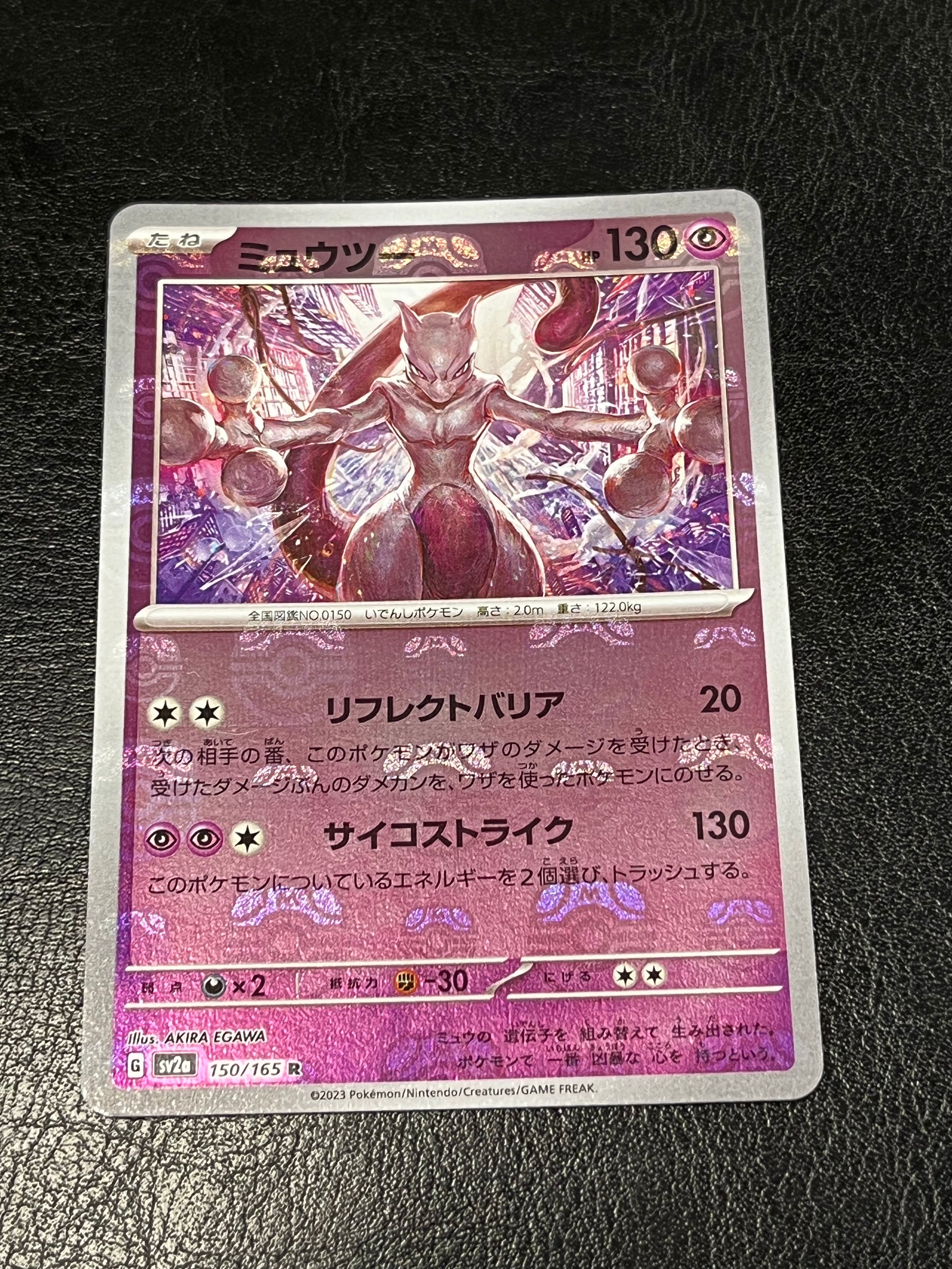 ミュウツー R: マスターボールミラー[SV2a 150/165](強化拡張パック「ポケモンカード151」)