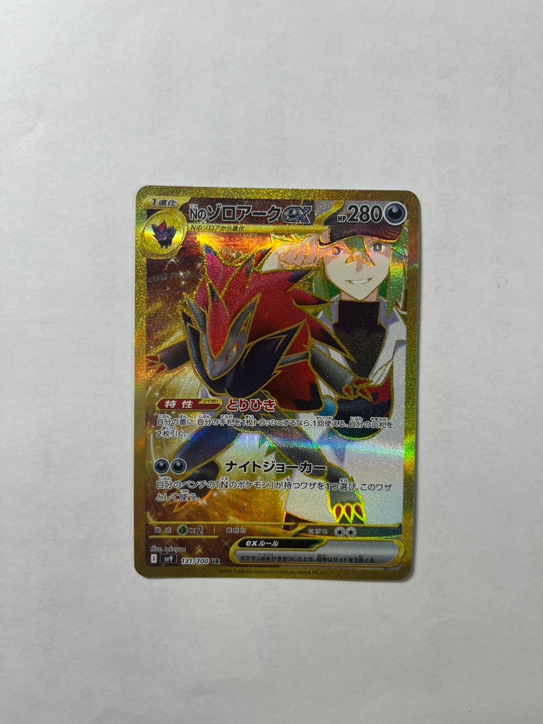 Nのゾロアークex UR [SV9 131/100](拡張パック「バトルパートナーズ」)