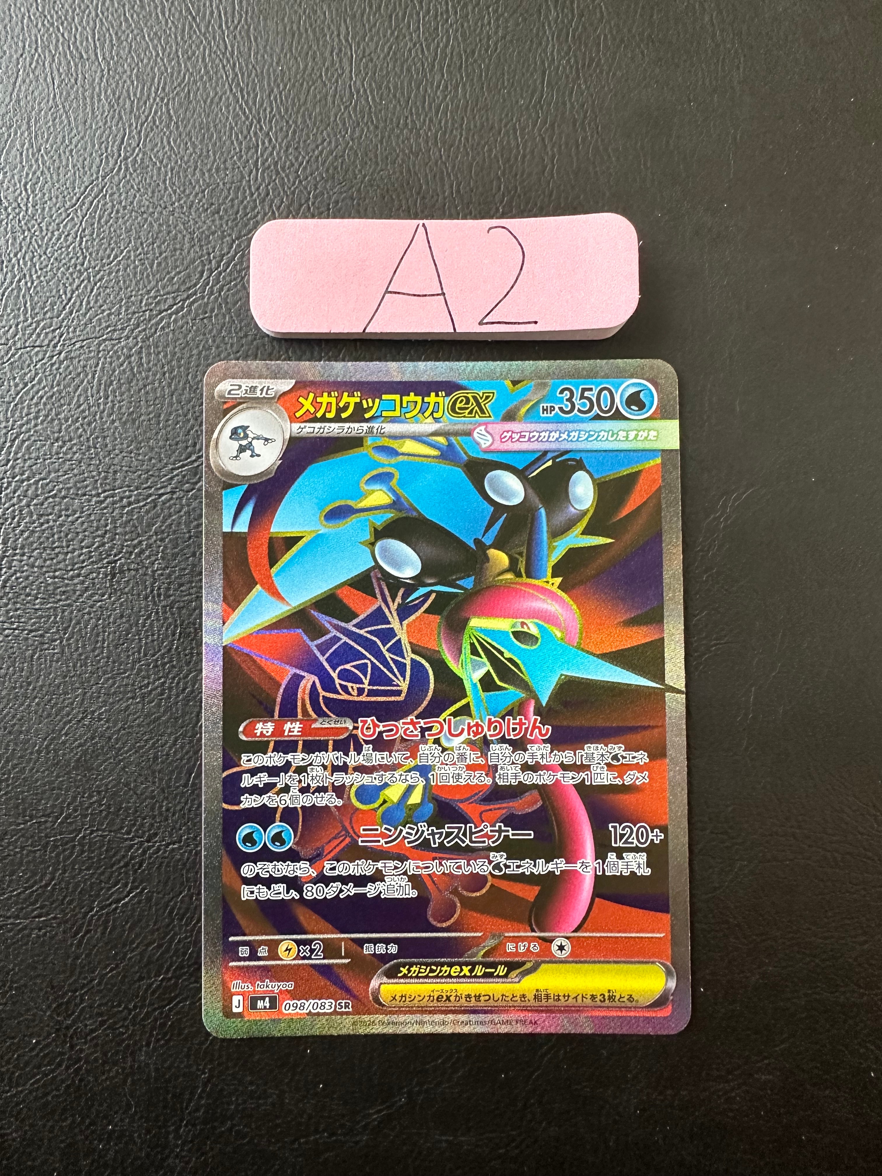 メガゲッコウガex SR [M4 098/083](拡張パック「ニンジャスピナー」)