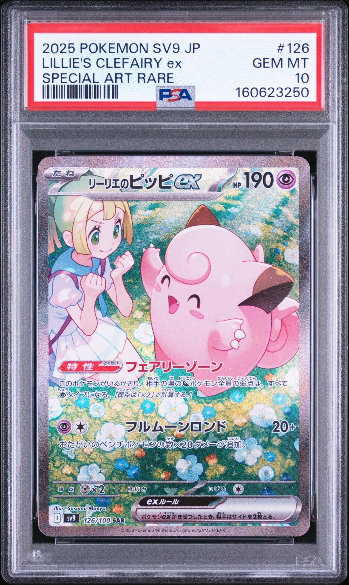 リーリエのピッピex SAR [SV9 126/100](拡張パック「バトル