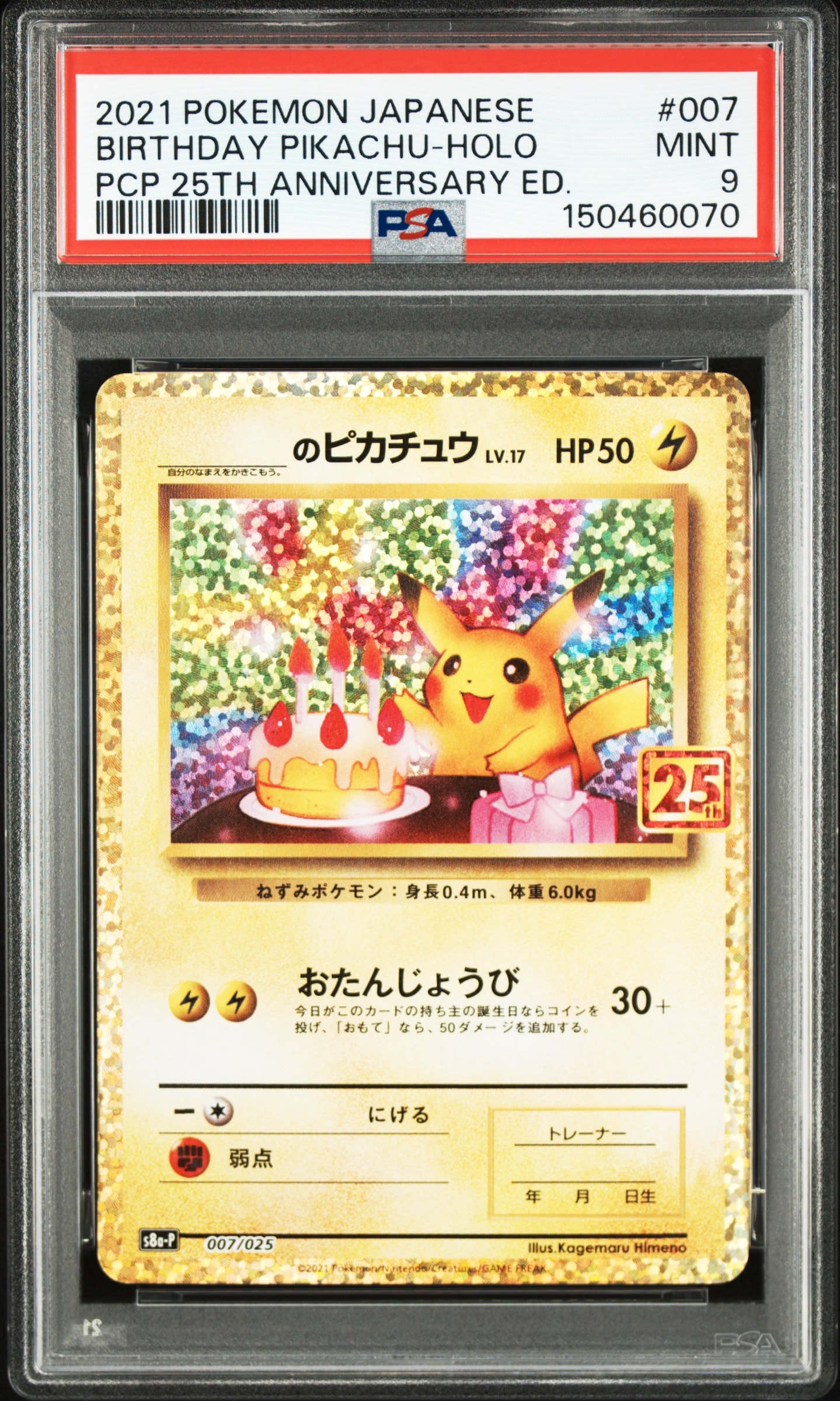 _のピカチュウ: プロモ (お誕生日ピカチュウ) [S8a-P 007/025](プロモカードパック 25th ANNIVERSARY edition)