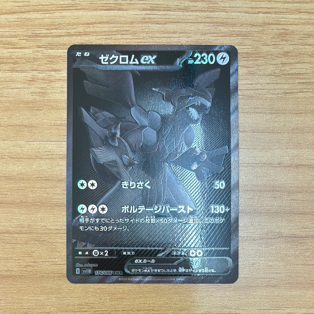 ゼクロムex BWR [SV11B 174/086](拡張パック「ブラックボルト」)