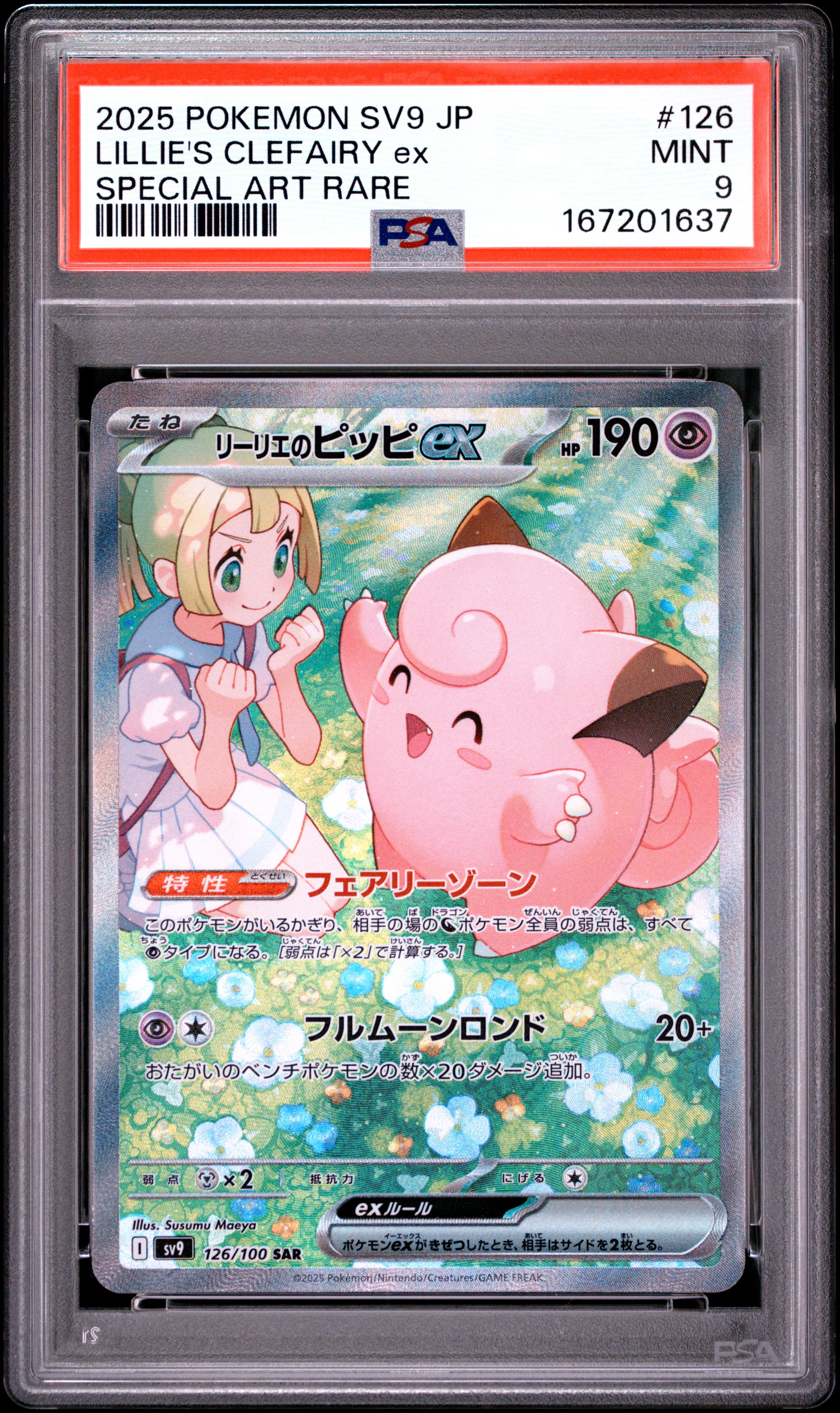 リーリエのピッピex SAR [SV9 126/100](拡張パック「バトル