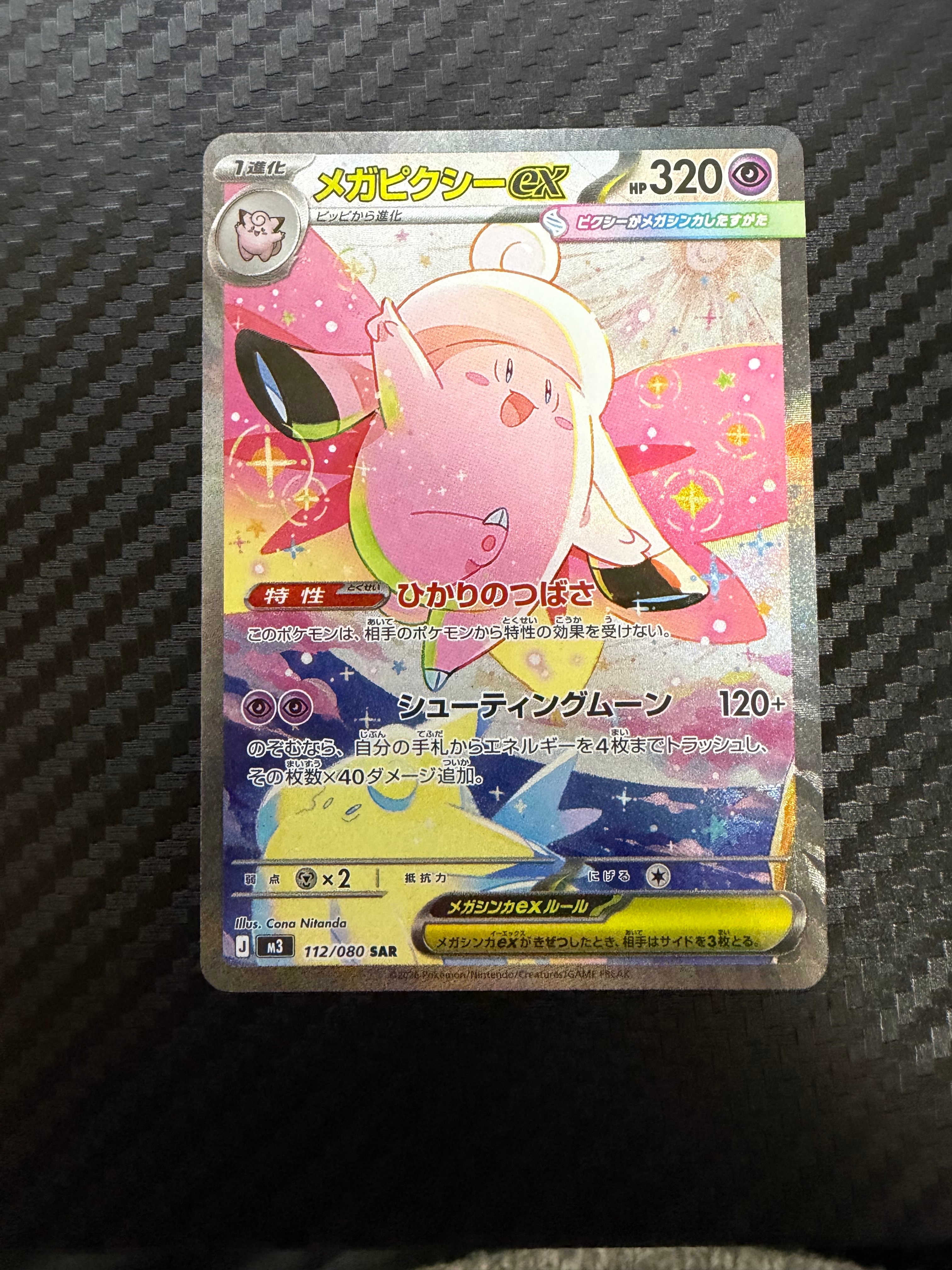 メガピクシーex SAR [M3 112/080](拡張パック「ムニキスゼロ」)