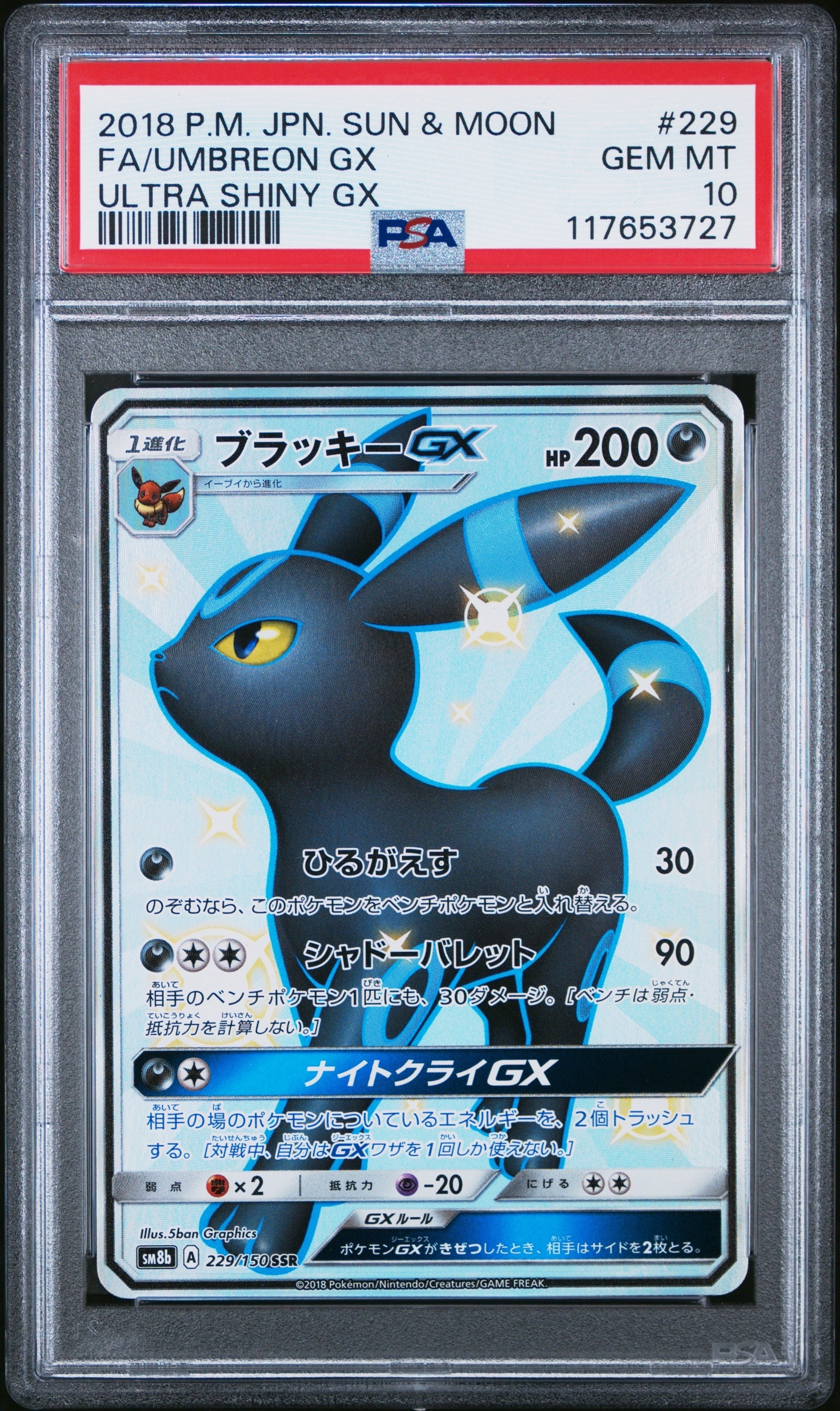 ブラッキーGX SSR[SM8b 229/150](ハイクラスパック「GXウルトラ