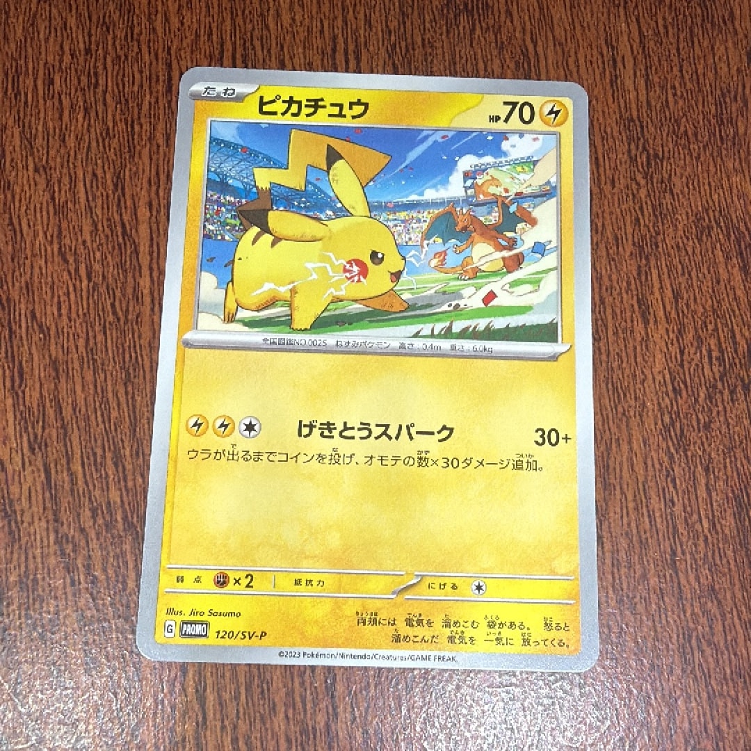 ピカチュウ: プロモ [SV-P 120](プロモーションカード「SV-P」)