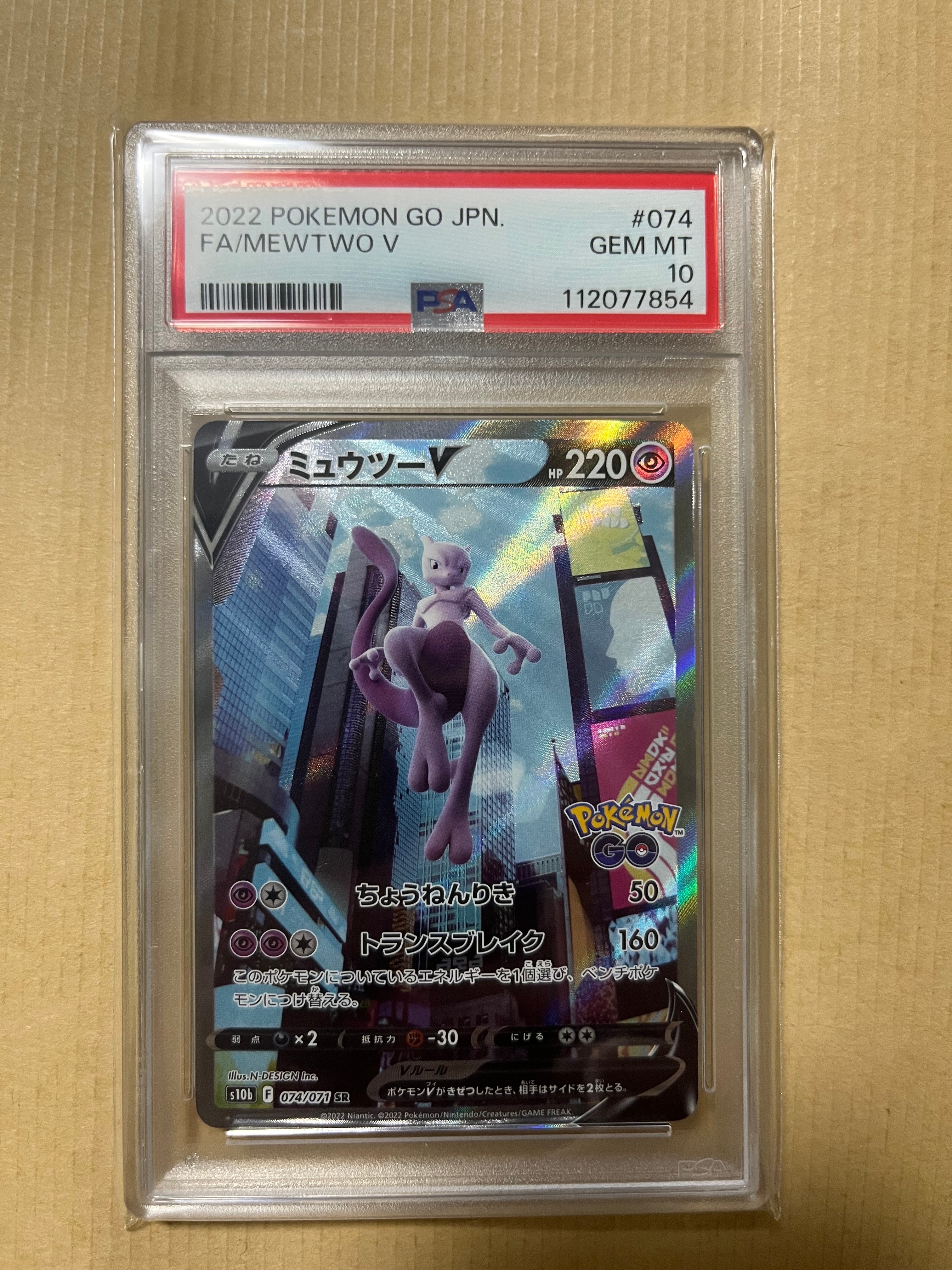 ミュウツーV SR: SA[S10b 074/071](強化拡張パック「Pokemon GO」)