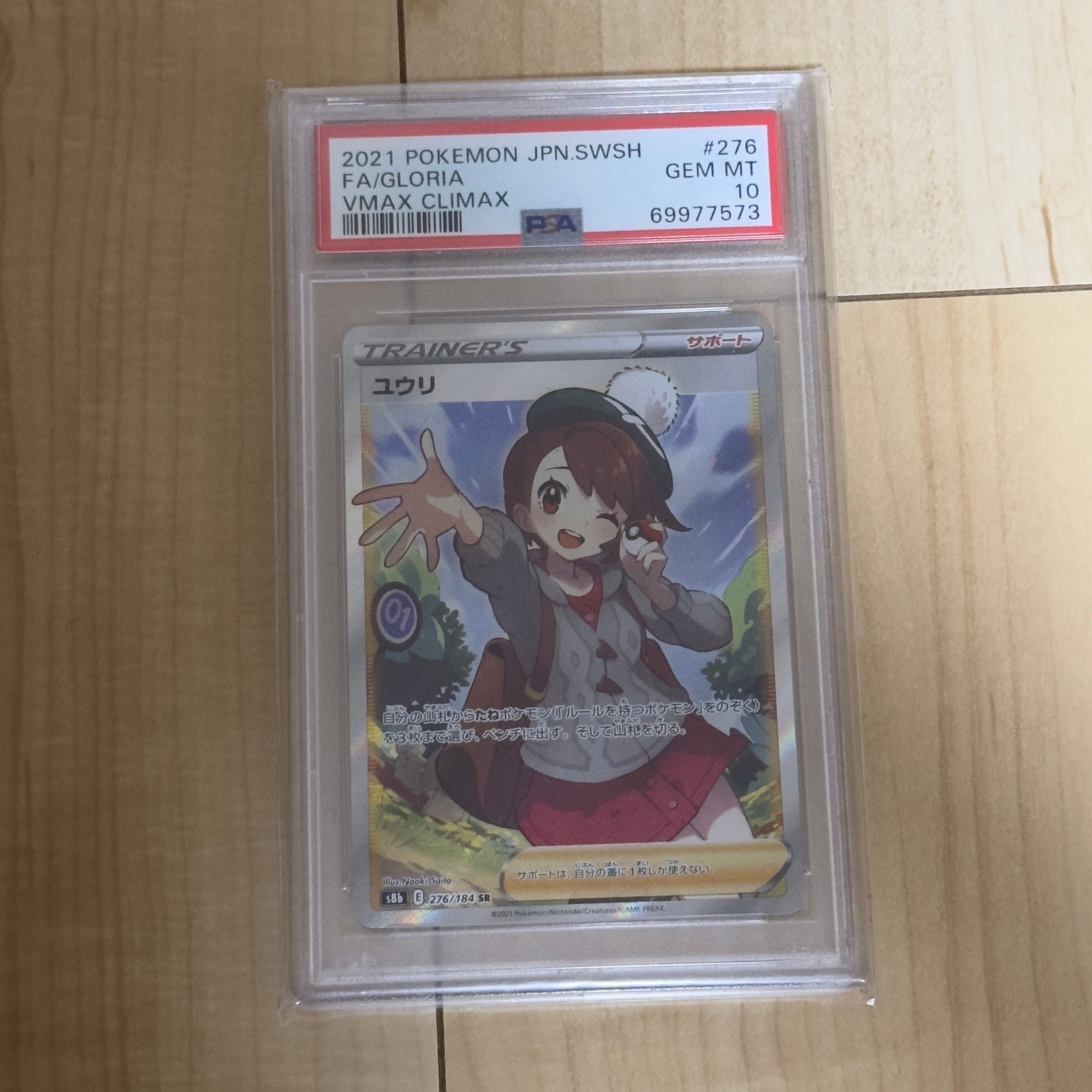 ユウリ SR[S8b 276/184](ハイクラスパック「VMAXクライマックス」)