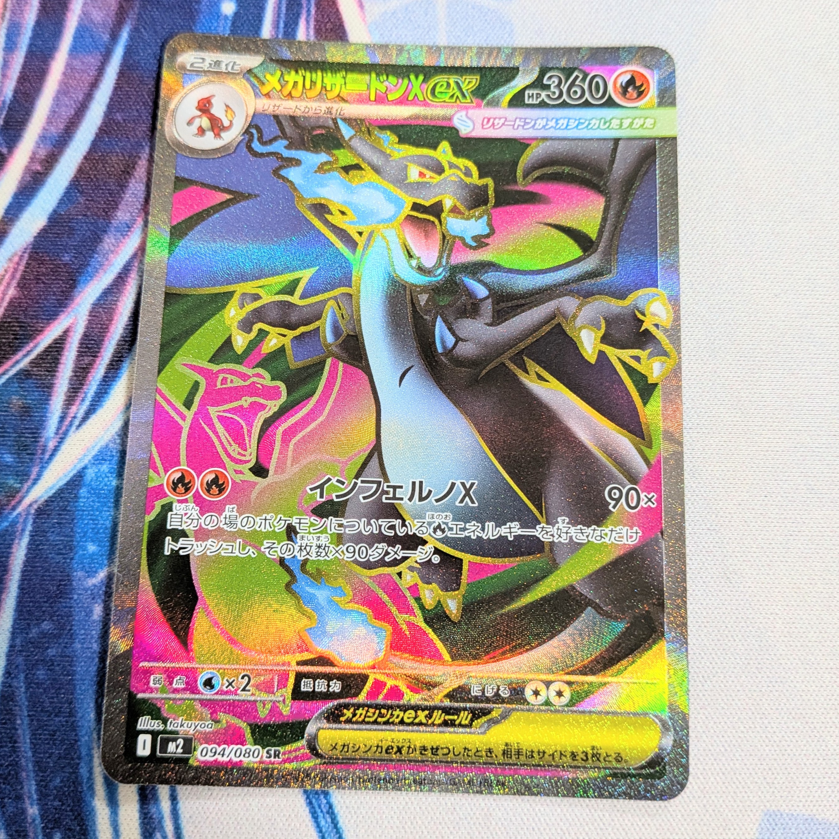 メガリザードンXex SR [M2 094/080](拡張パック「インフェルノX」)