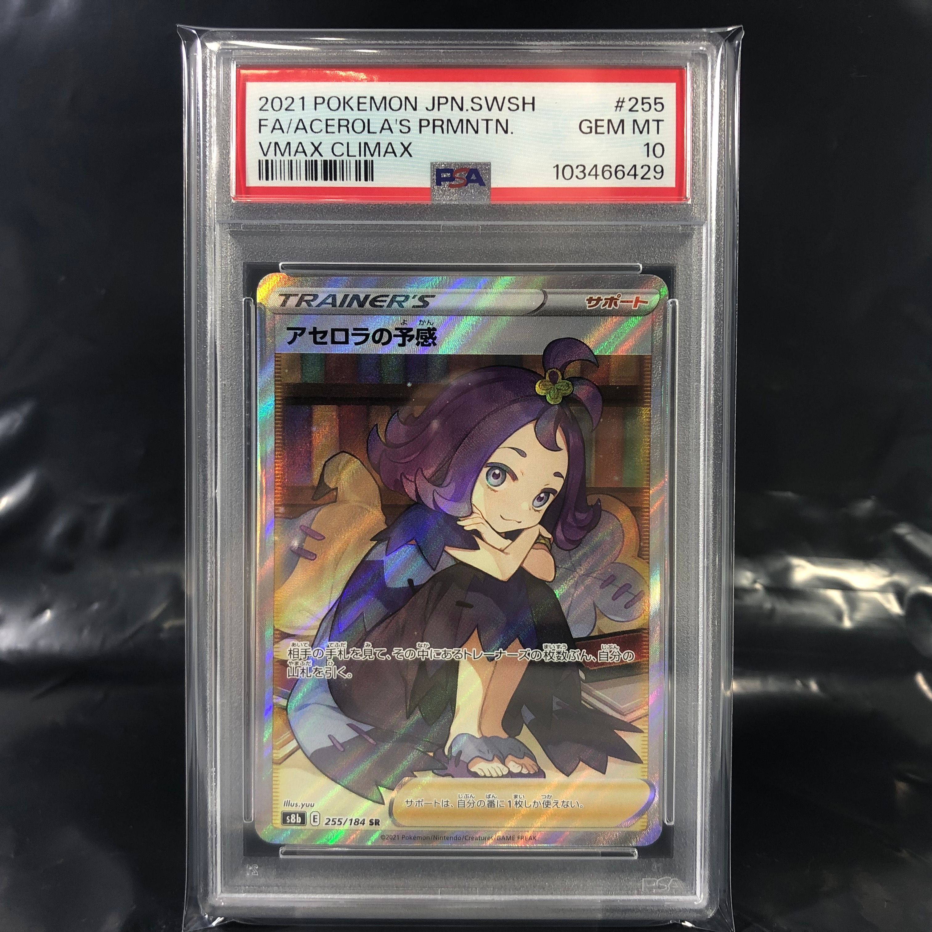 アセロラの予感 SR[S8b 255/184](ハイクラスパック「VMAXクライマックス」)