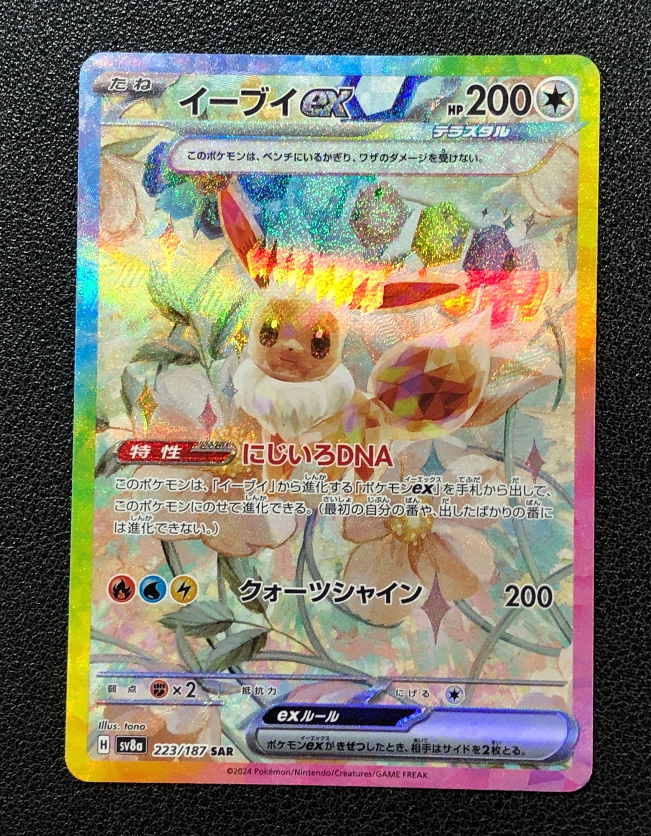 イーブイex SAR [SV8a 223/187](ハイクラスパック「テラスタルフェスex」)