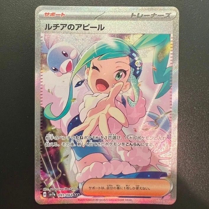 ルチアのアピール SAR [SV7a 091/064](強化拡張パック「楽園ドラゴーナ」)