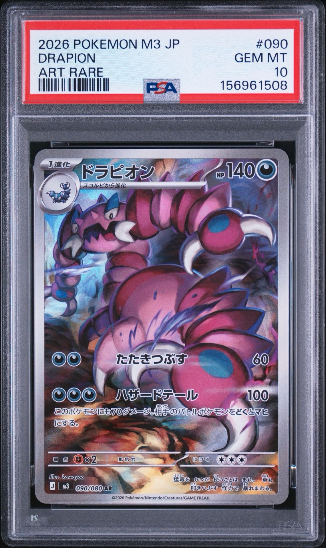 ドラピオン AR [M3 090/080](拡張パック「ムニキスゼロ」)