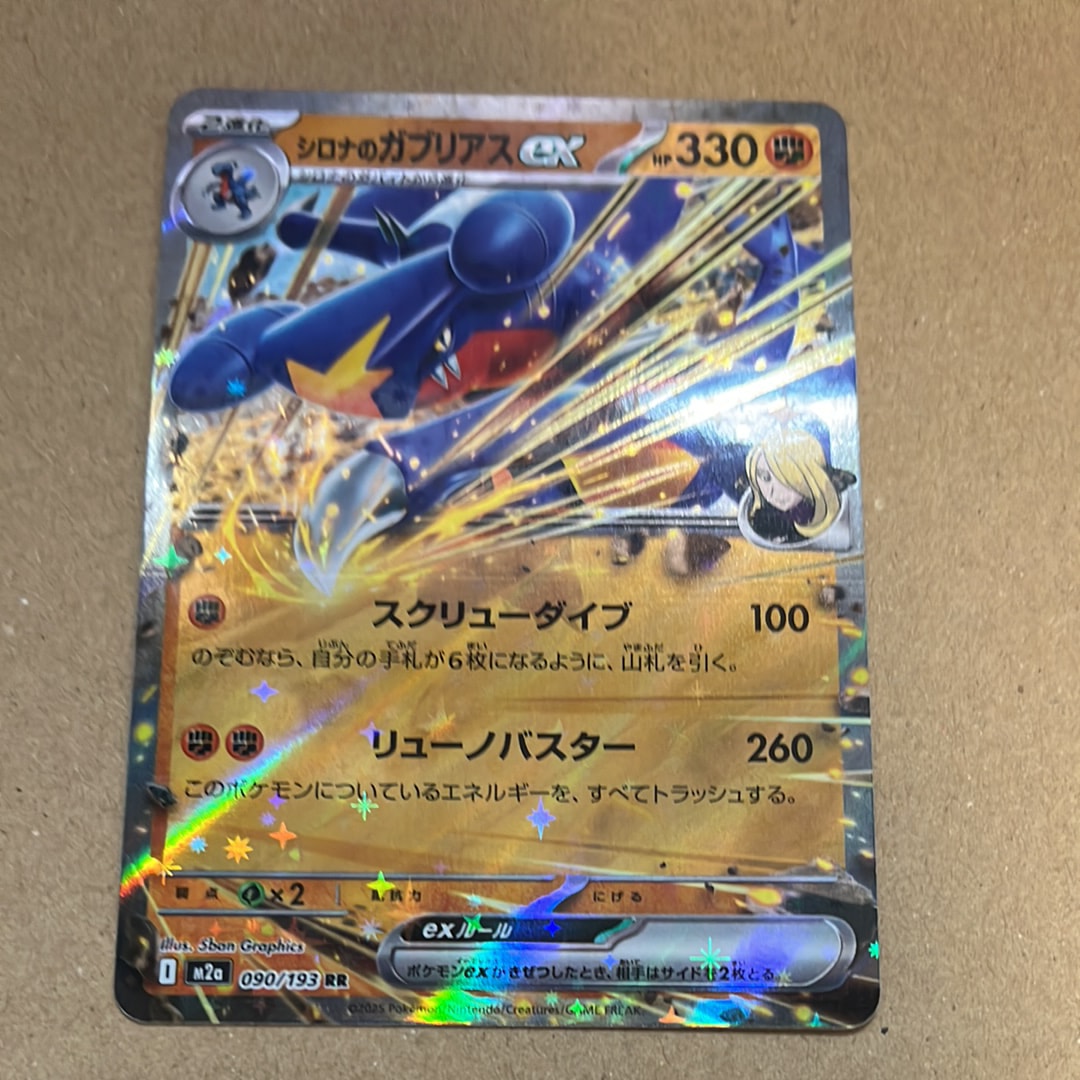 シロナのガブリアスex RR [M2a 090/193](ハイクラスパック「MEGA