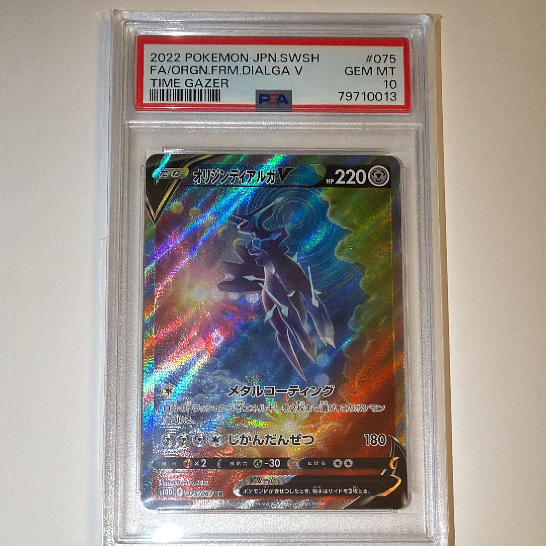 PSA10オリジンディアルガV SR: SA[S10D 075⁄067](拡張パック「タイム