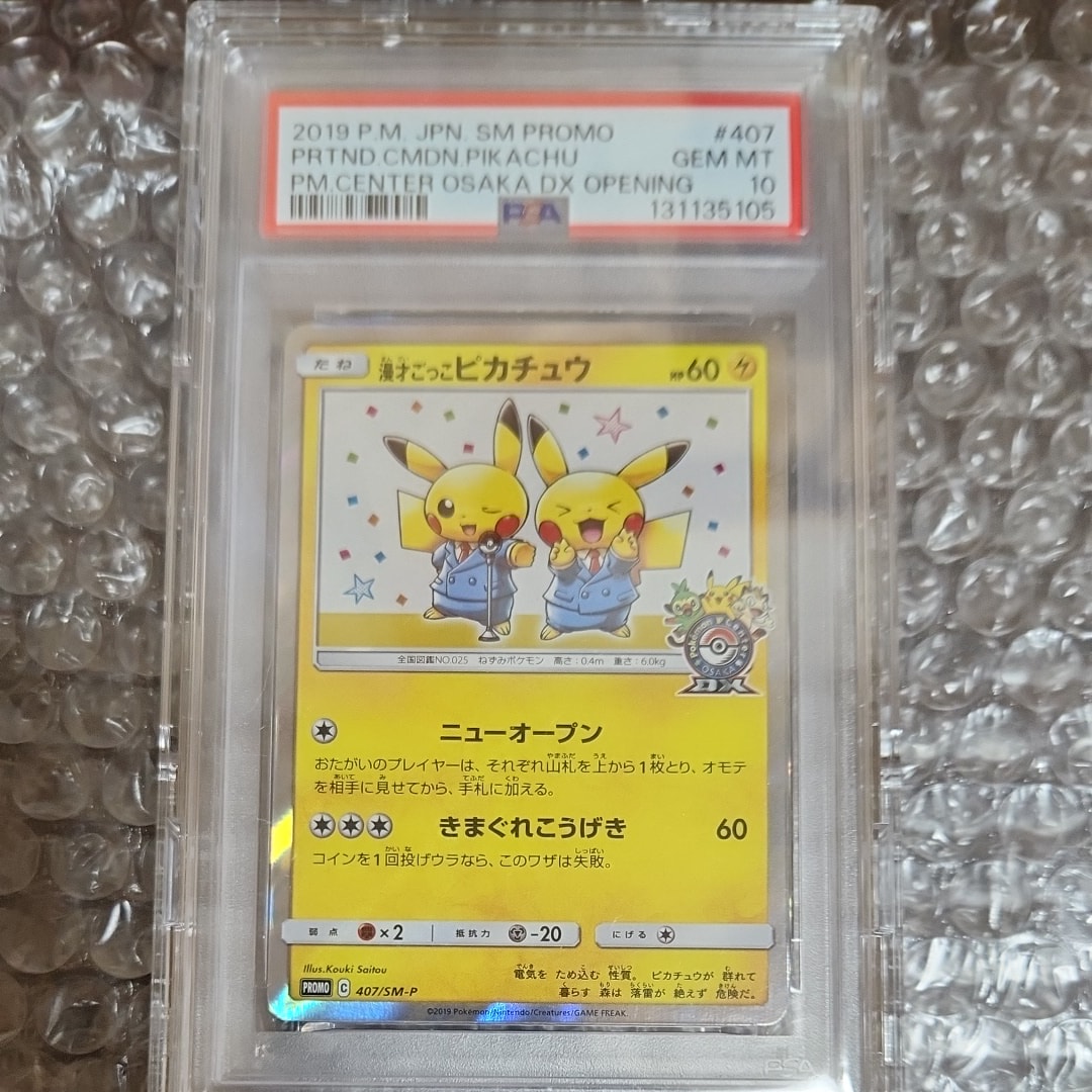 漫才ごっこピカチュウ: プロモ[SM-P 407](プロモーションカード「S-P」)