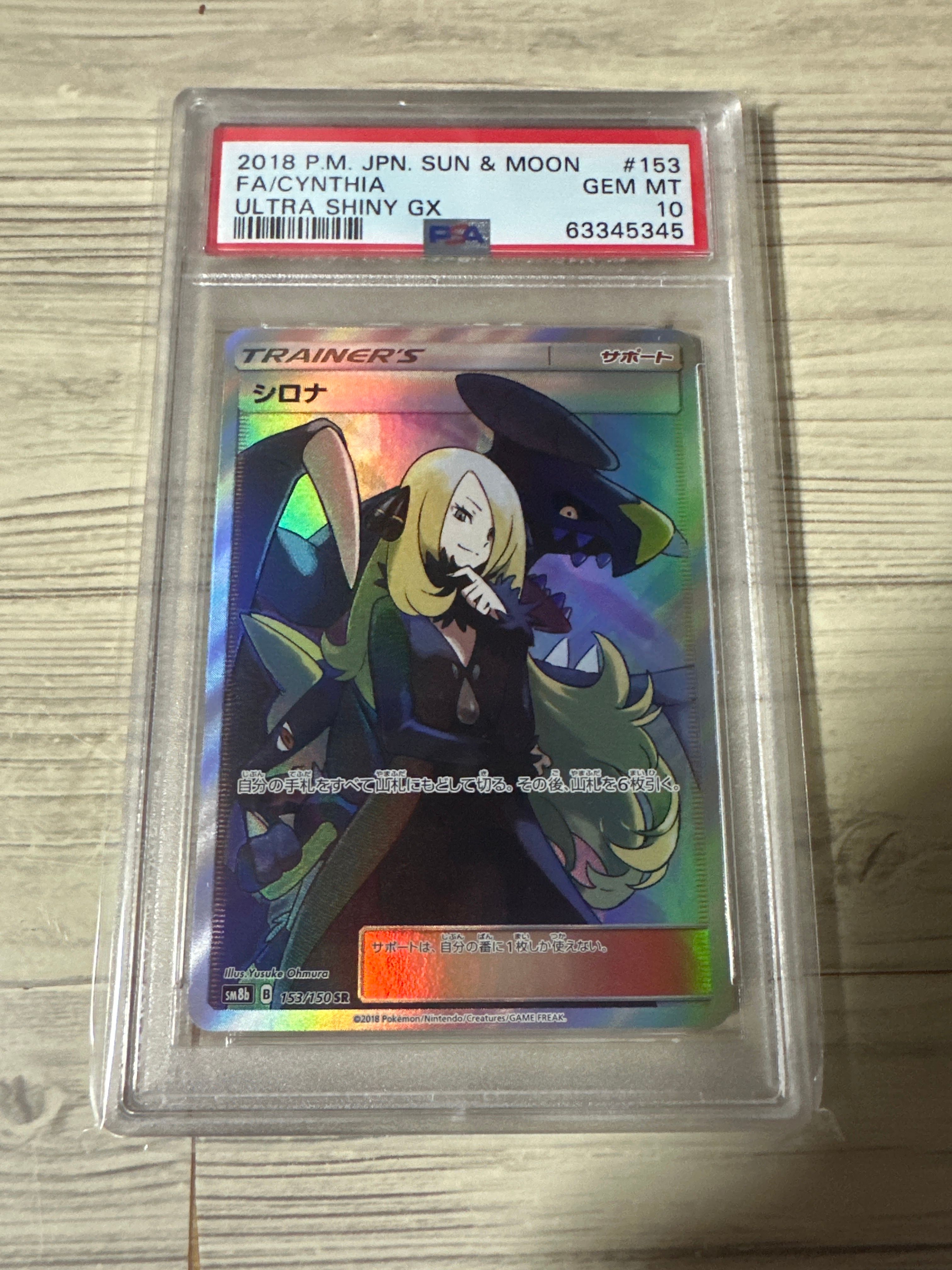 シロナ SR[SM8b 153/150](ハイクラスパック「GXウルトラシャイニー」)