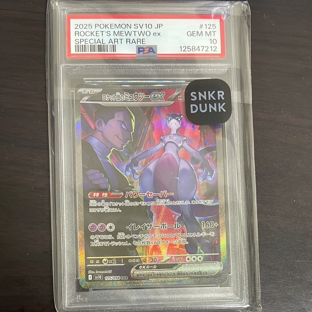 ロケット団のミュウツーex SAR [SV10 125/098](拡張パック「ロケット団の栄光」)