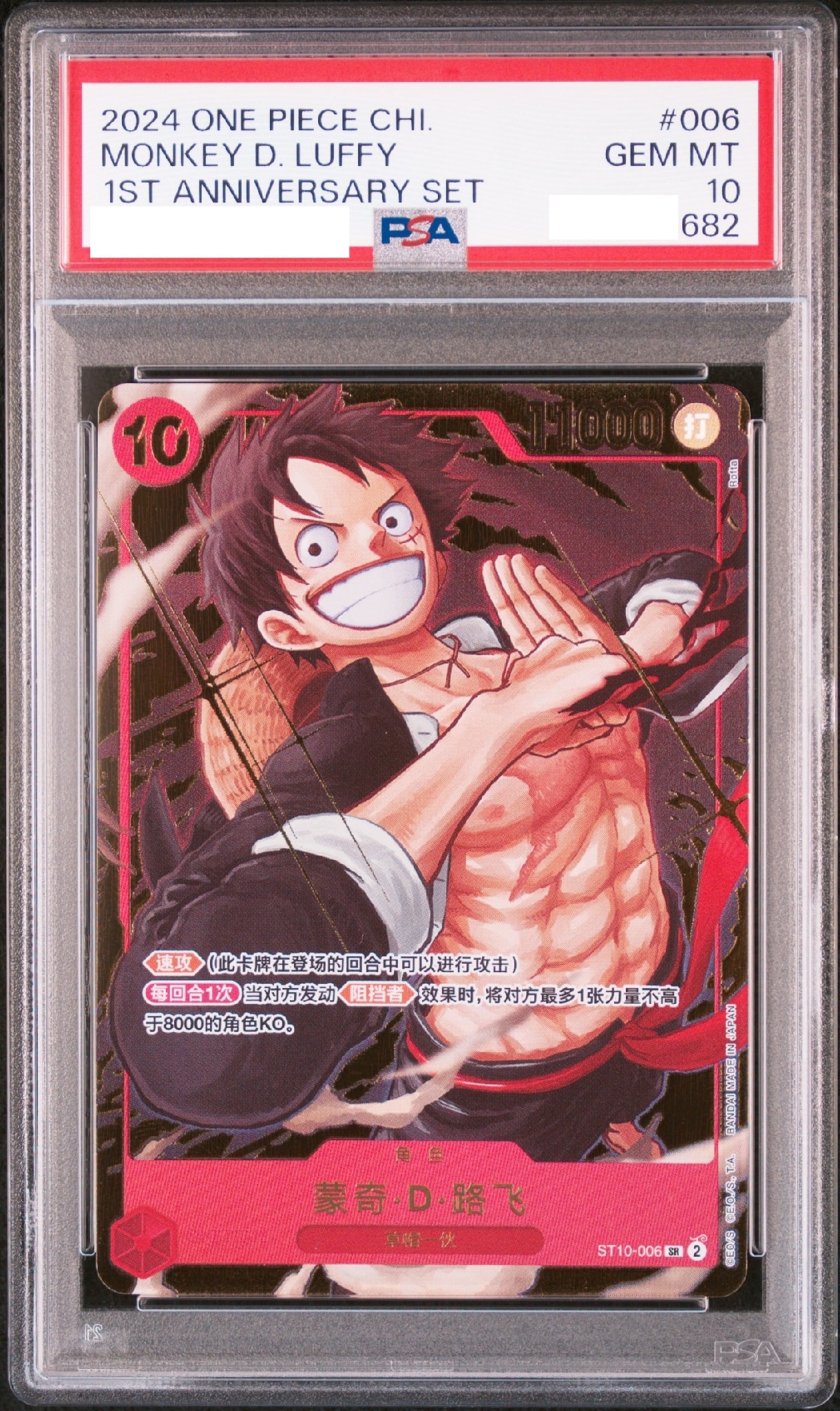 ARS10 モンキー・D・ルフィ 1st アニバーサリー プロモ PSA10 PSA10】モンキー・D・ルフィ SR [ST10‐006]【中国語版】（1st