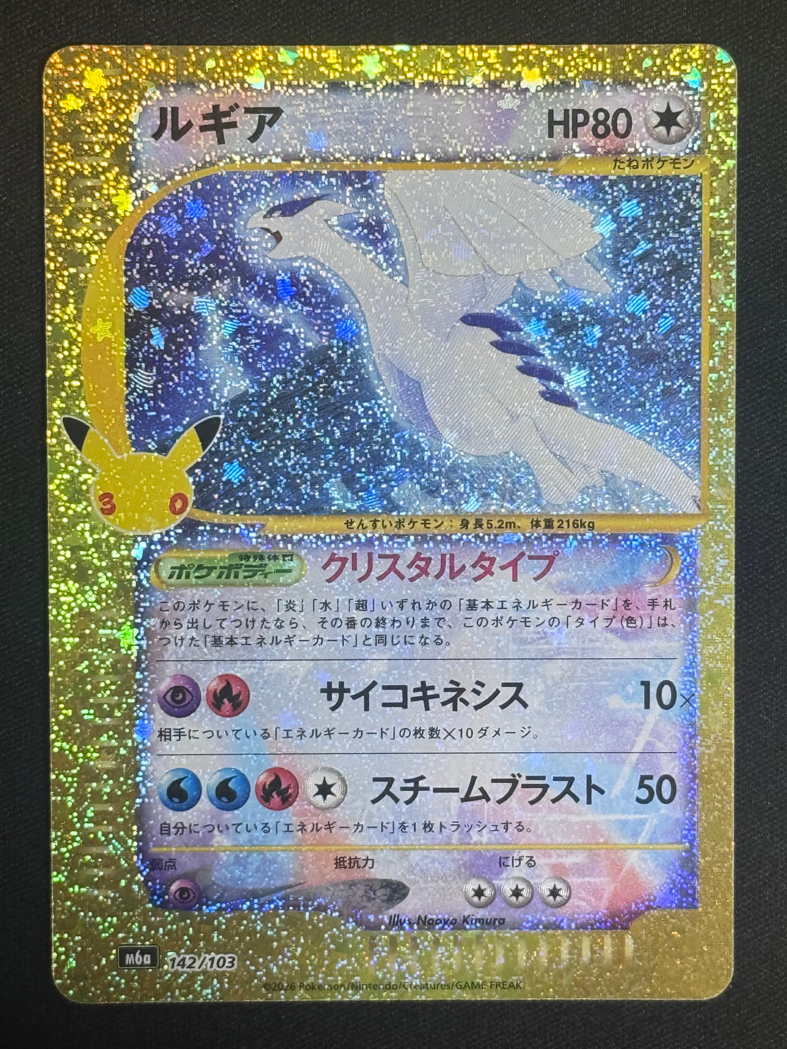 ルギア [M6a 142/103](拡張パック「30th CELEBRATION」)
