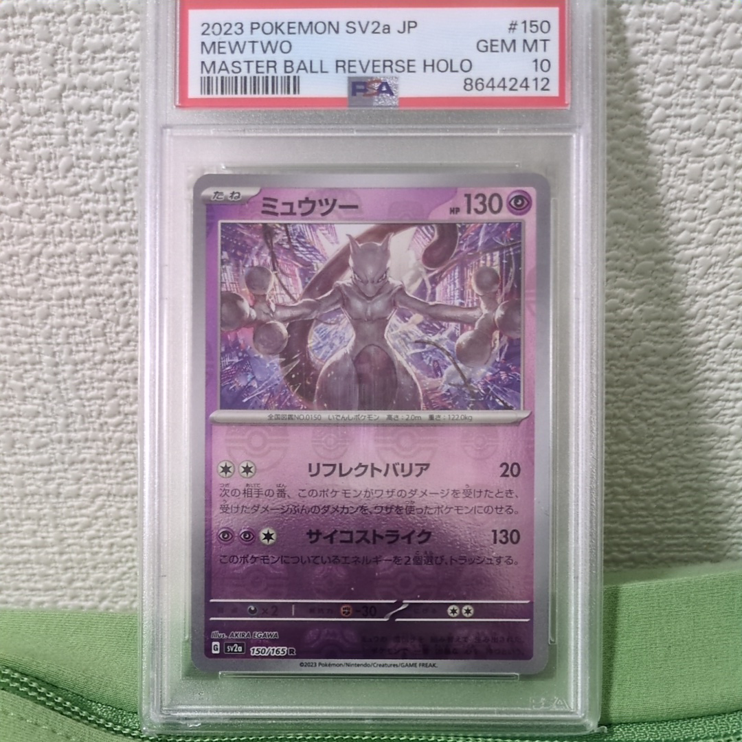 ミュウツー R: マスターボールミラー[SV2a 150/165](強化拡張パック「ポケモンカード151」)