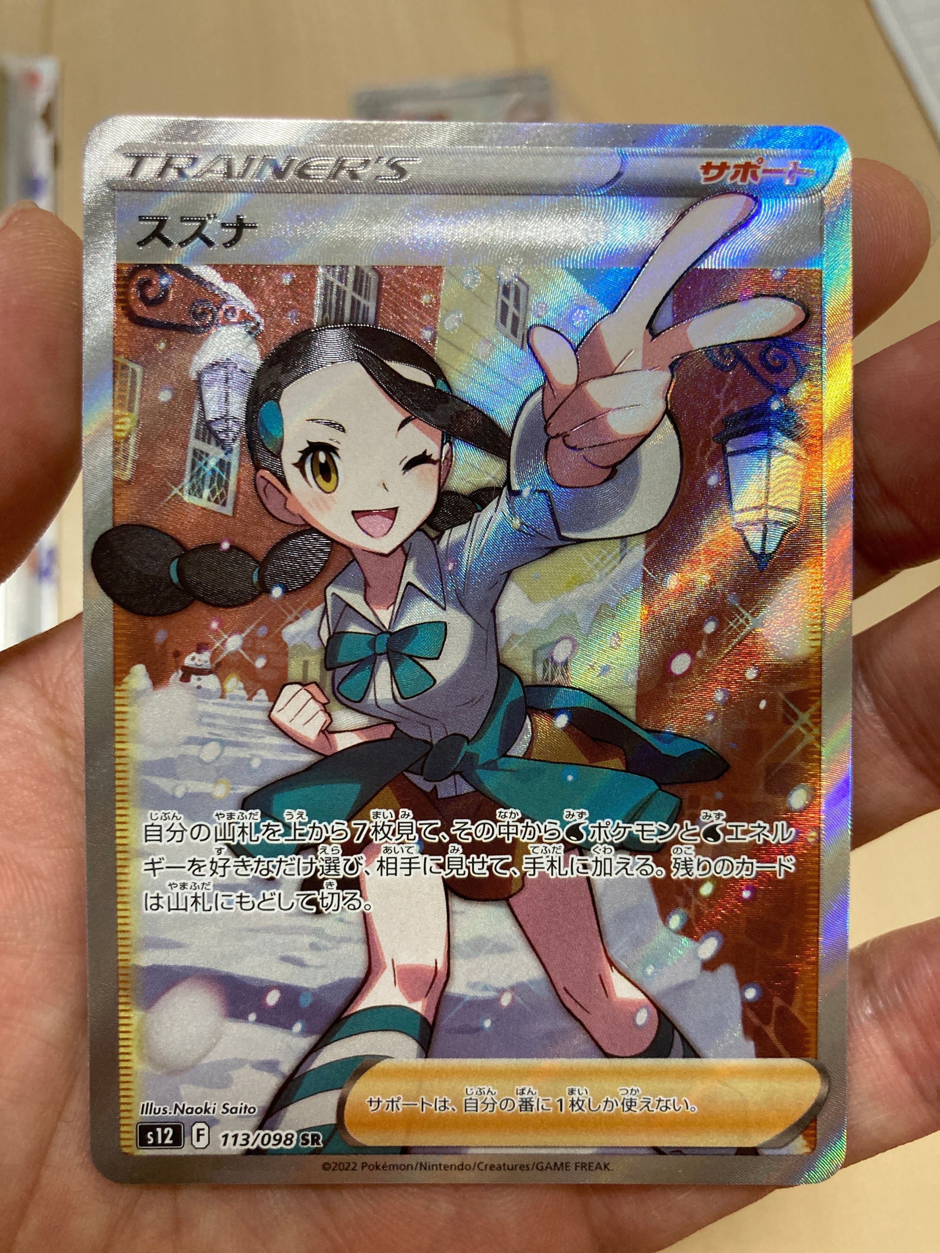 スズナ SR[s12 113/098](拡張パック「パラダイムトリガー」)