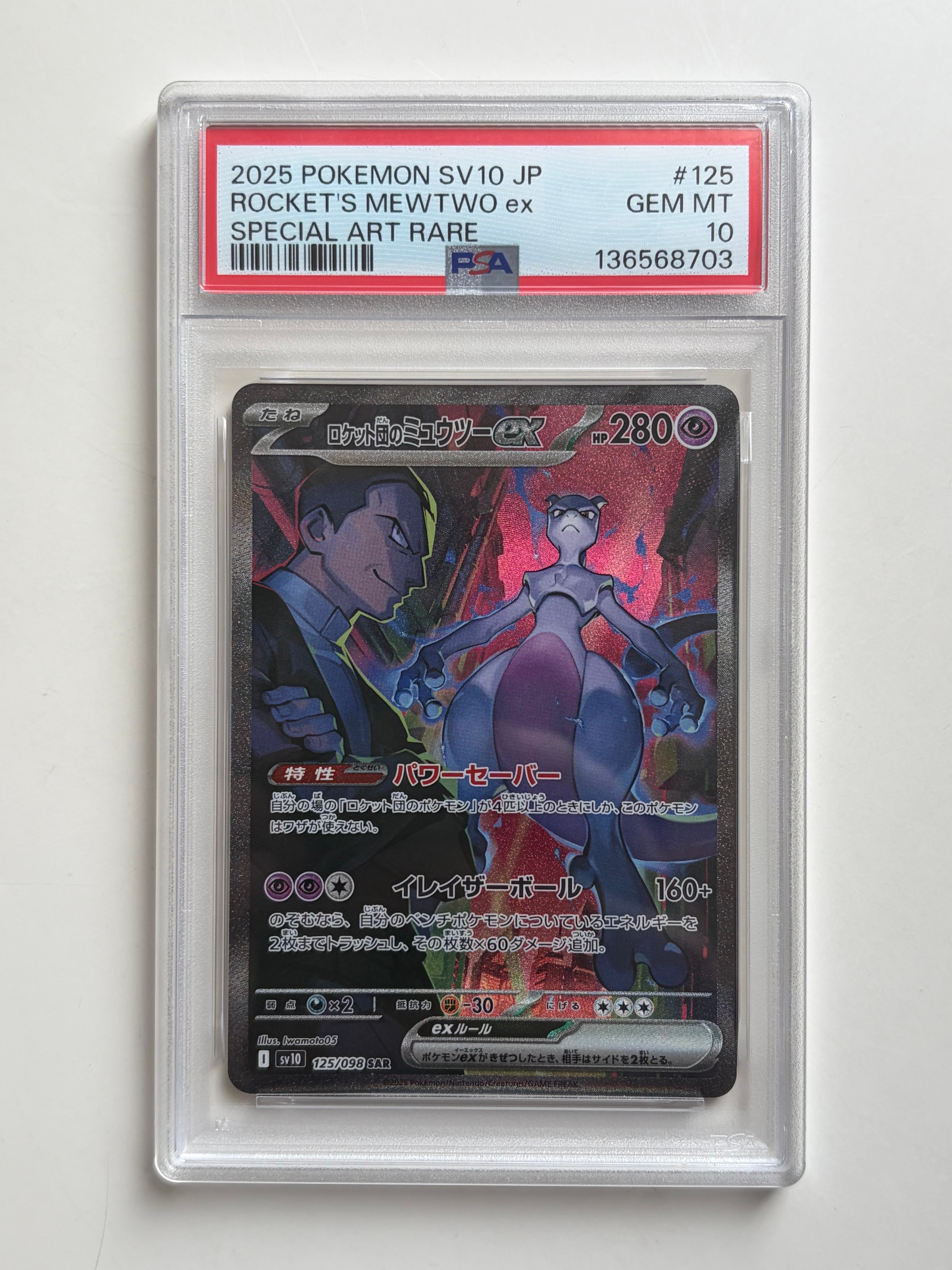 ロケット団のミュウツーex SAR [SV10 125/098](拡張パック「ロケット団の栄光」)