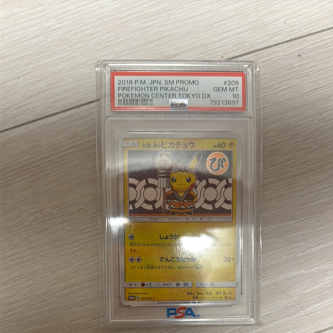 火消し姿のピカチュウ: プロモ[SM-P 209](プロモーションカード「SM-P