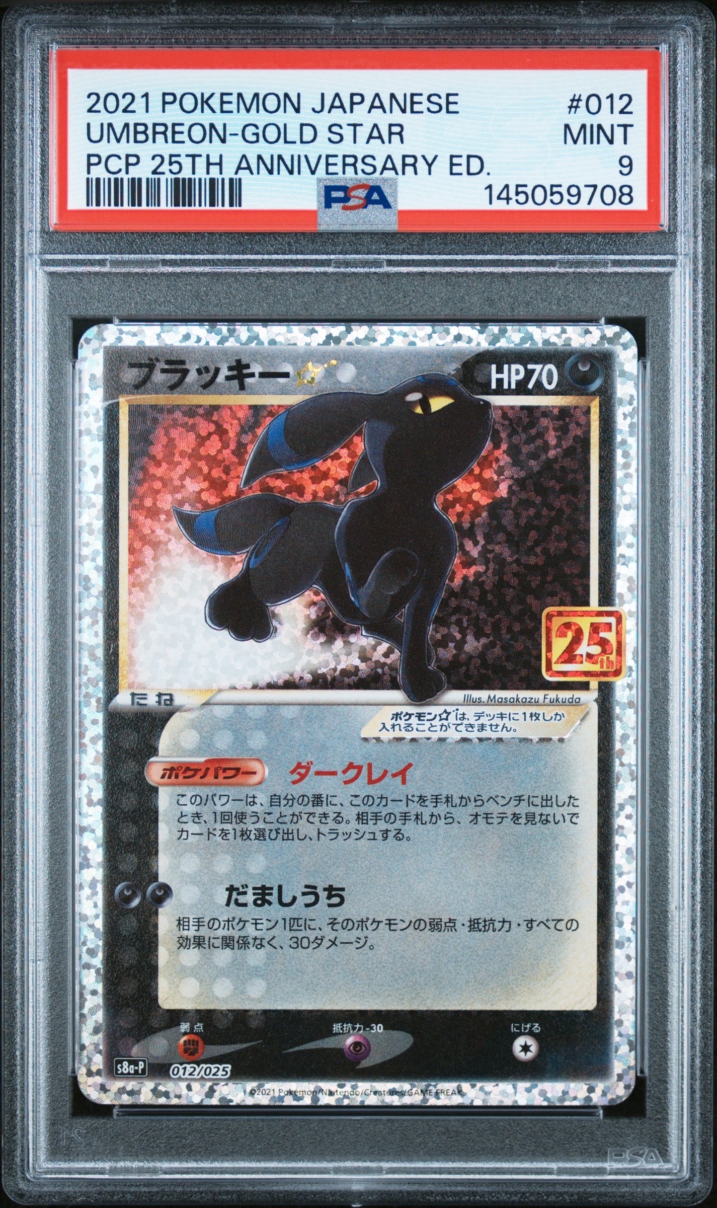 ブラッキー☆: プロモ[S8a-P 012/025](プロモカードパック 25th ANNIVERSARY edition)