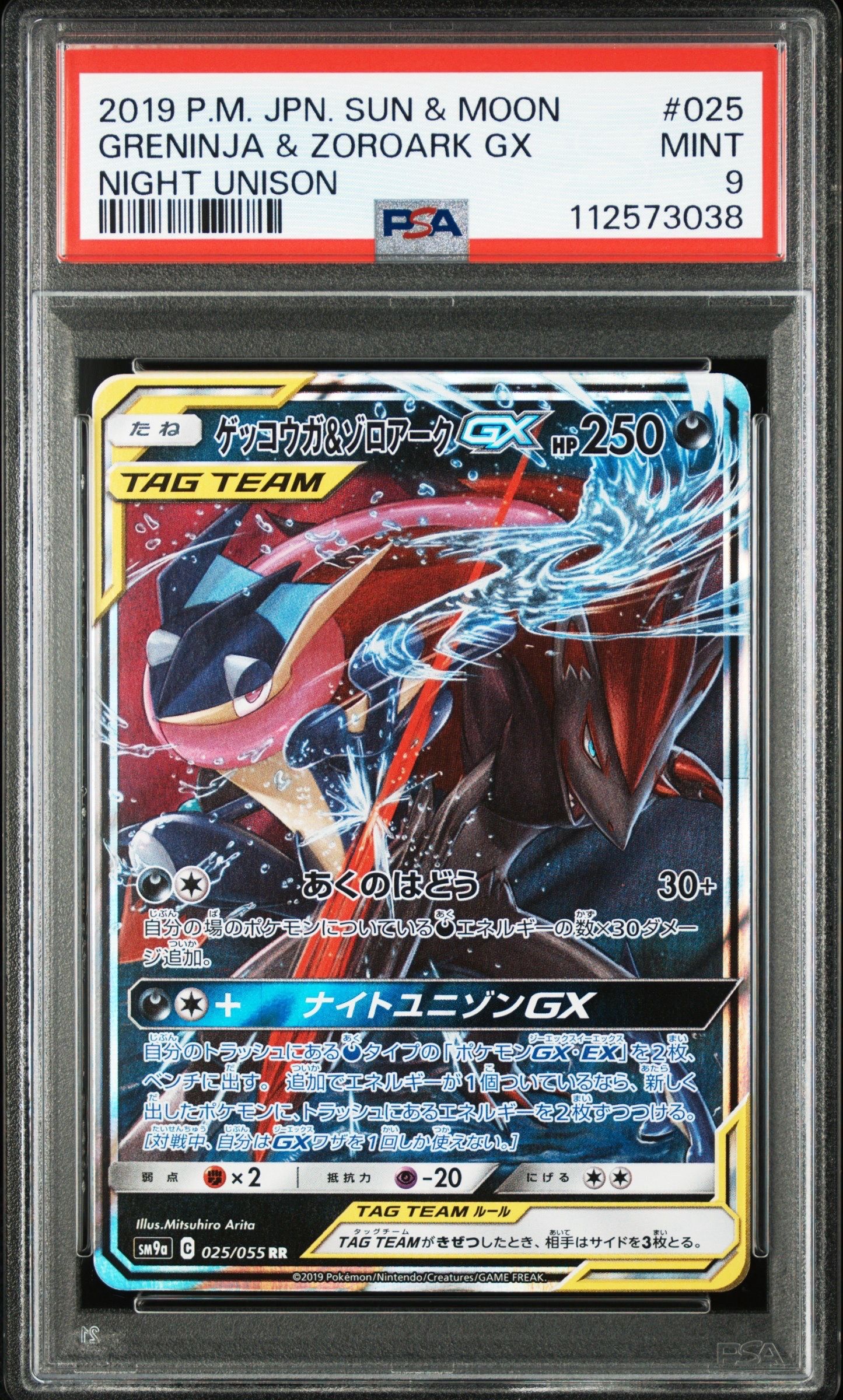 ゲッコウガ&ゾロアークGX RR [SM9a 025/055](強化拡張パック「ナイトユニゾン」)