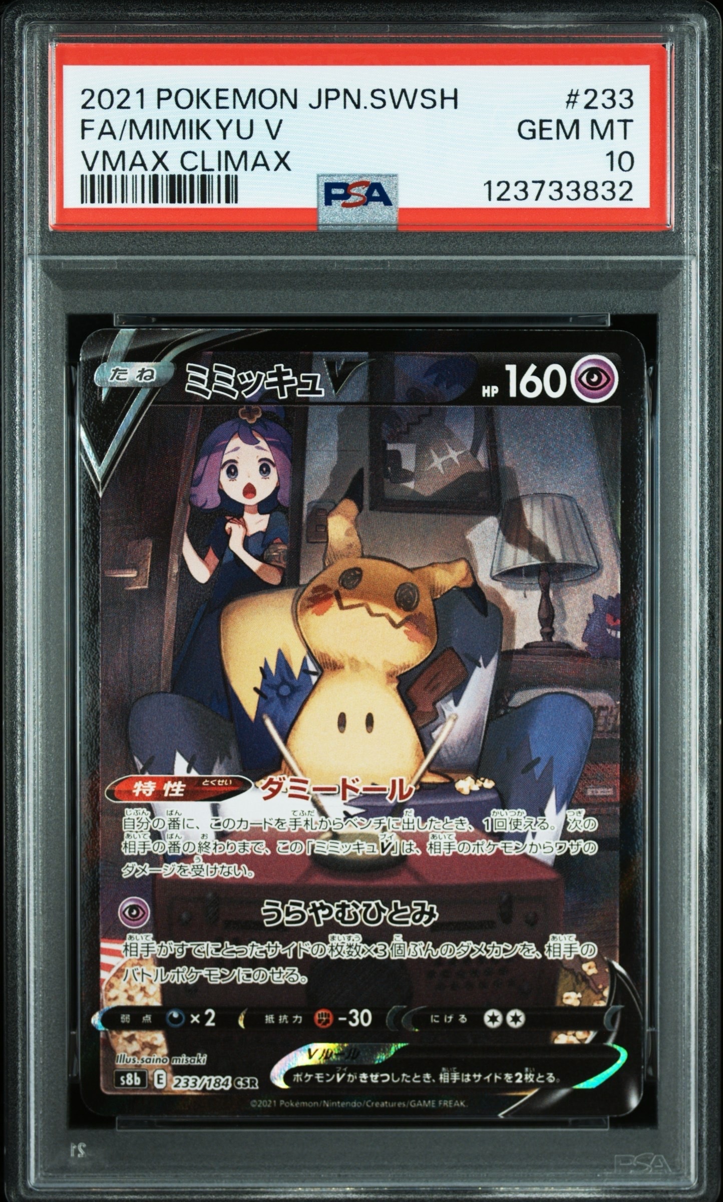 ミミッキュV (アセロラ) CSR[s8b 233/184](ハイクラスパック「VMAXクライマックス」)