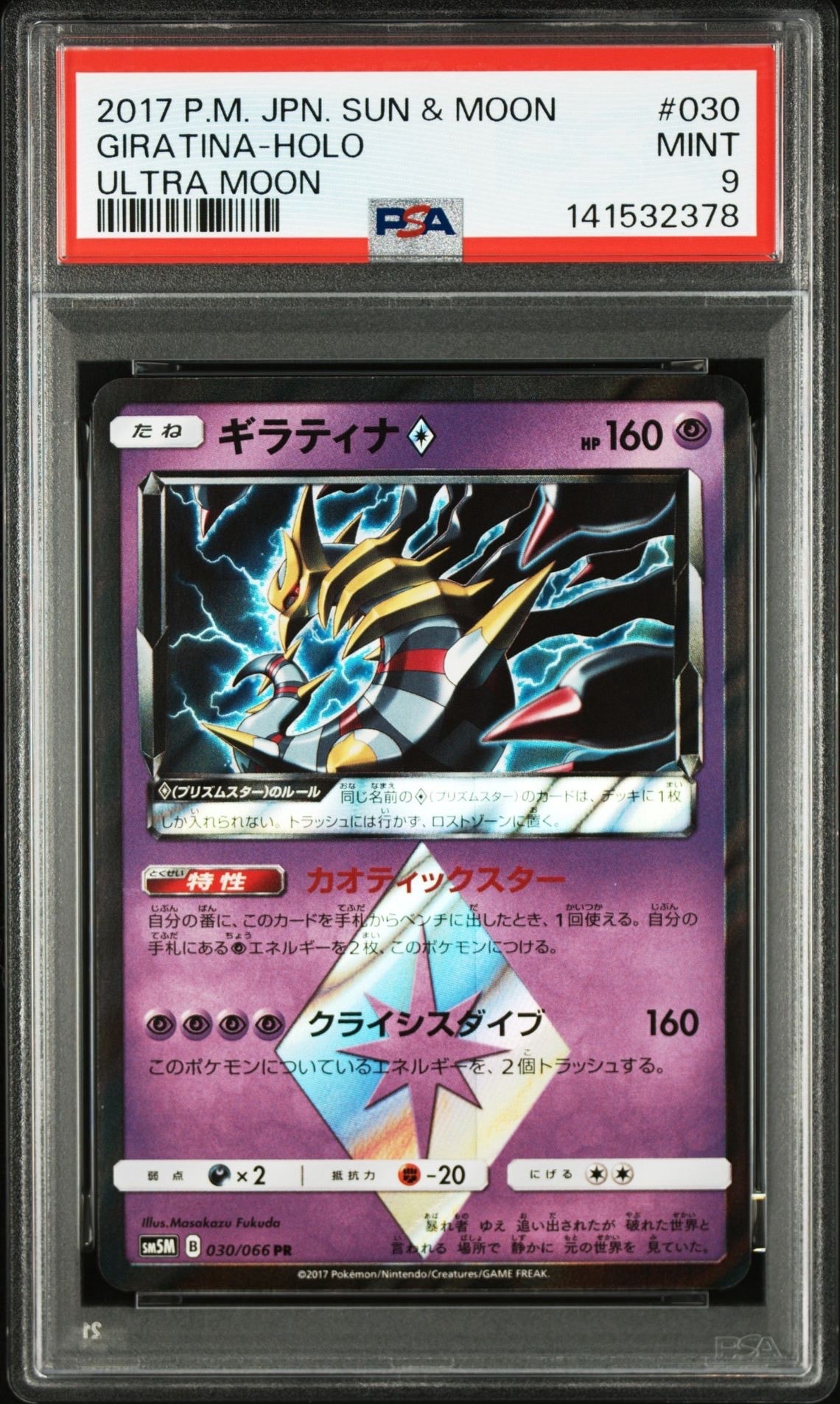 ギラティナ PR [SM5M 030/066](拡張パック「ウルトラムーン」)通販