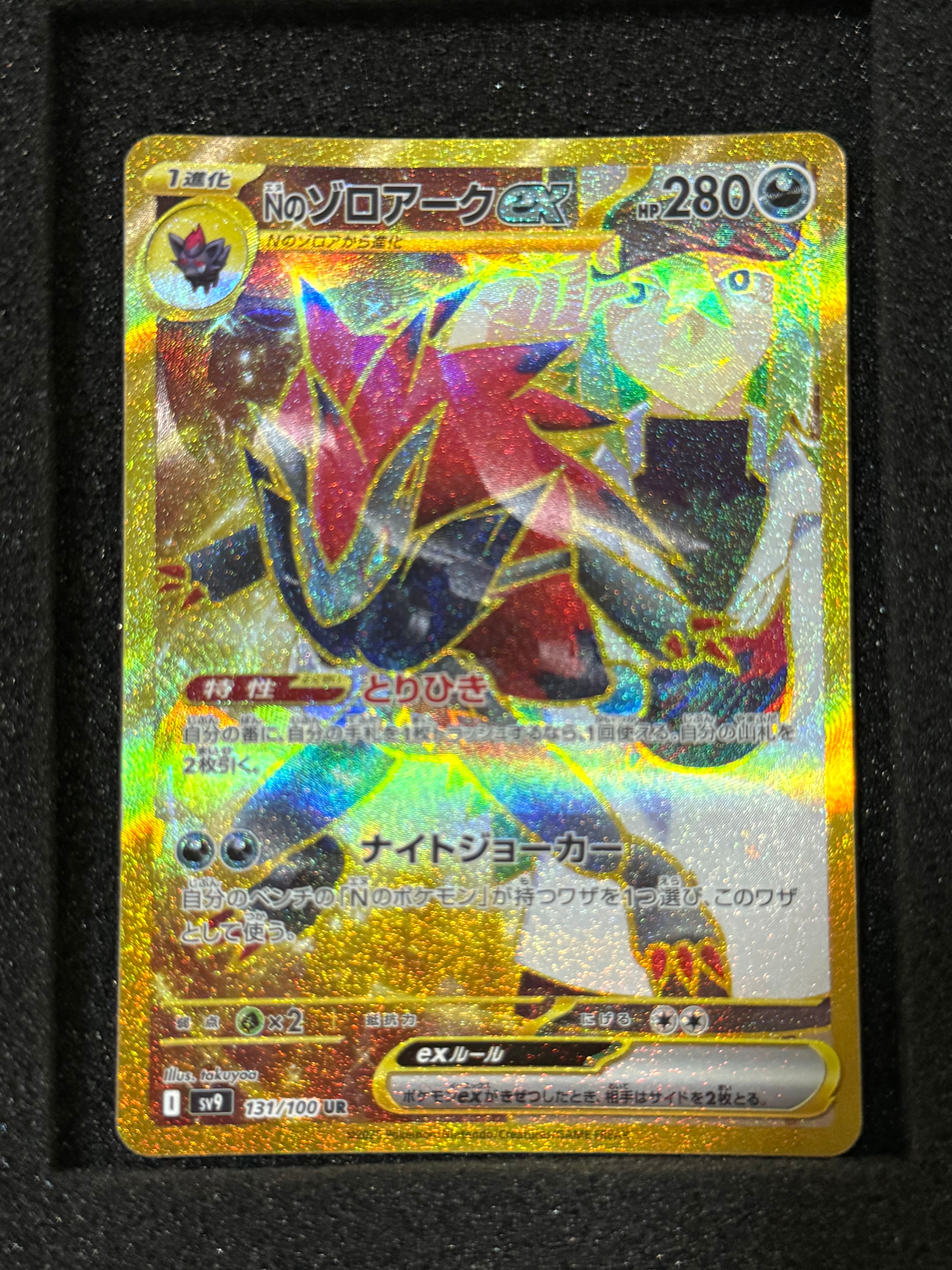 Nのゾロアークex UR [SV9 131/100](拡張パック「バトルパートナーズ」)